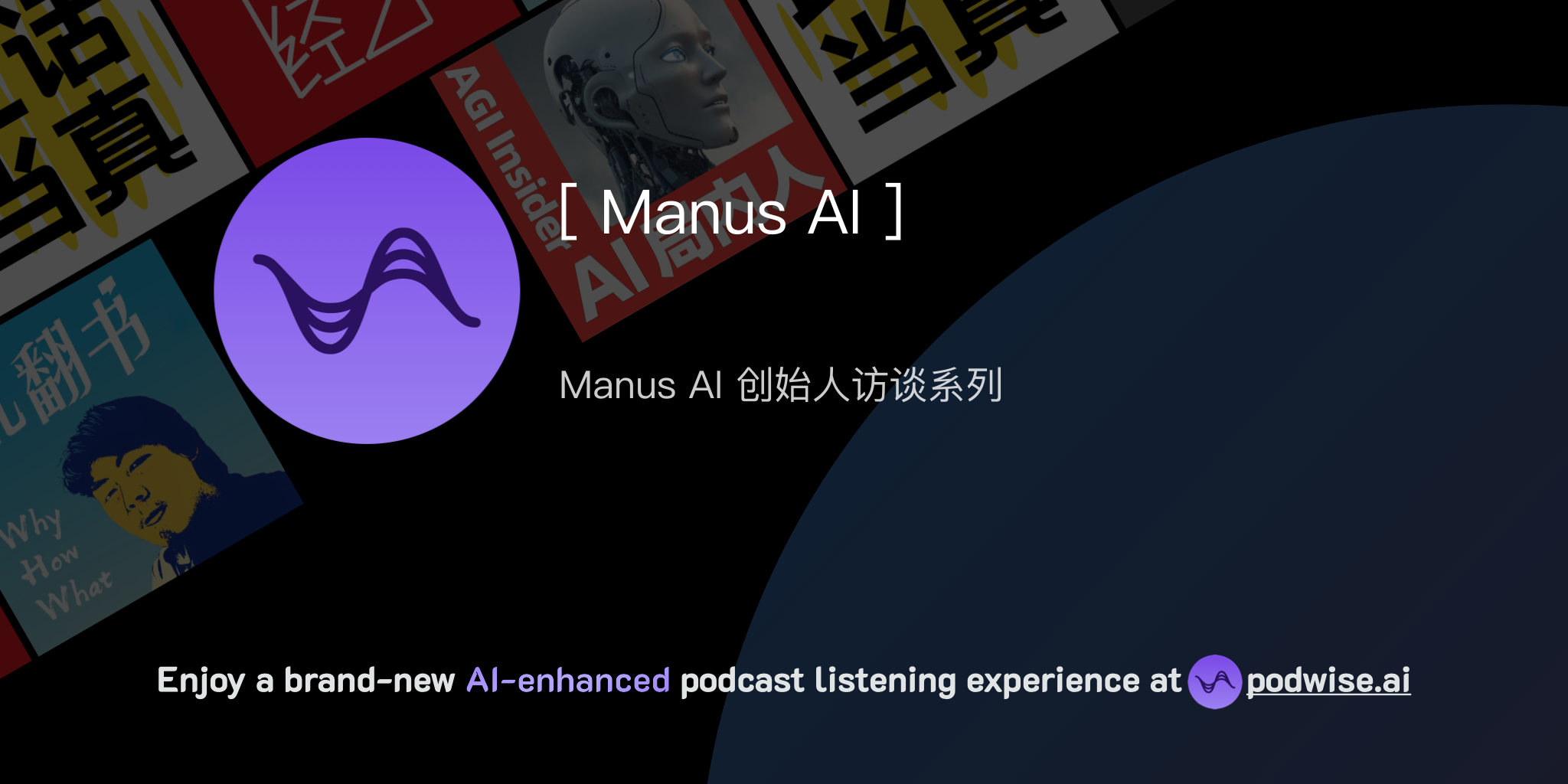 Manus AI 创始人访谈系列| Podwise