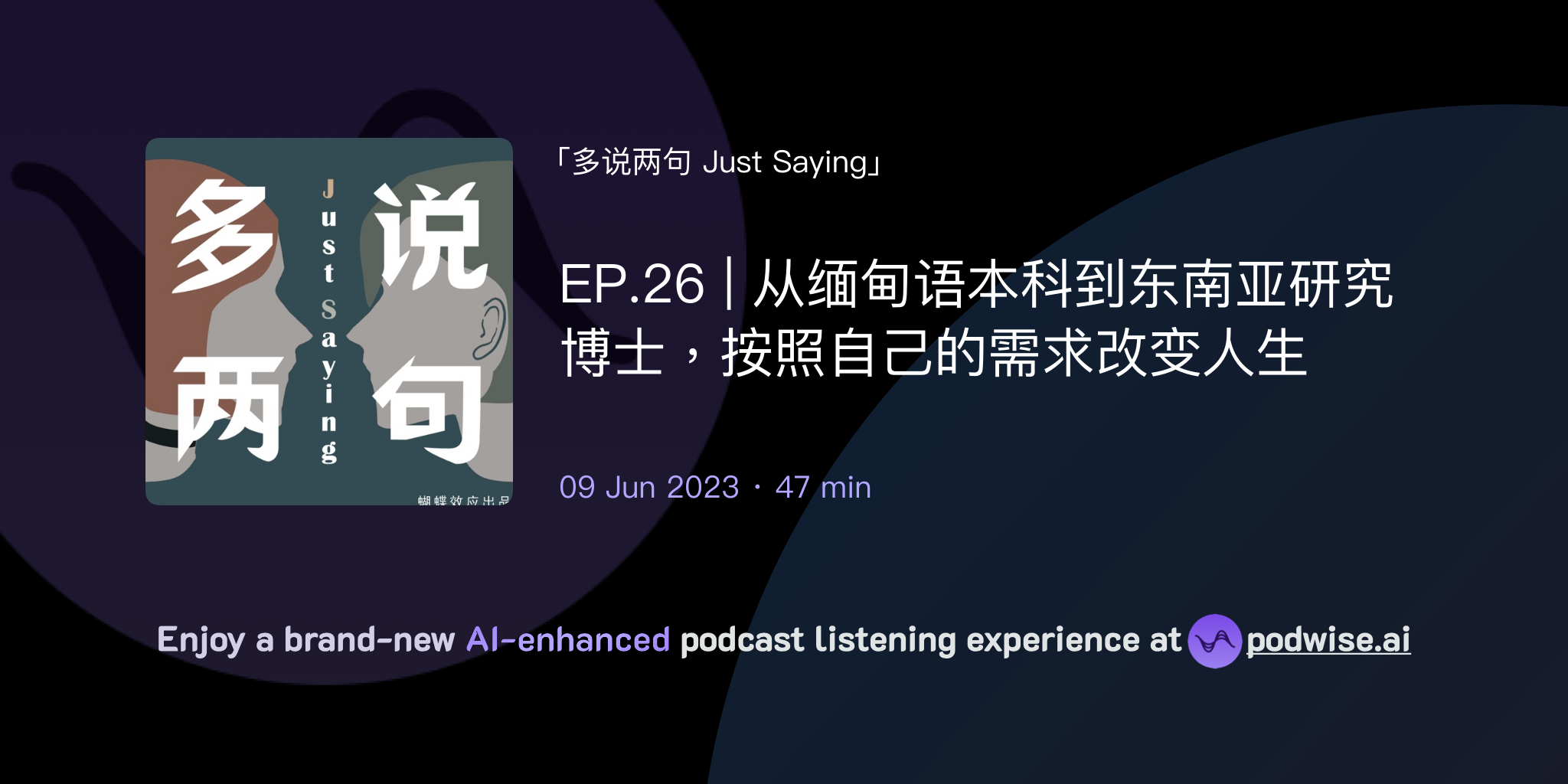 EP.26 | 从缅甸语本科到东南亚研究博士,按照自己的需求改变人生 | 多说两句 Just Saying | Podwise