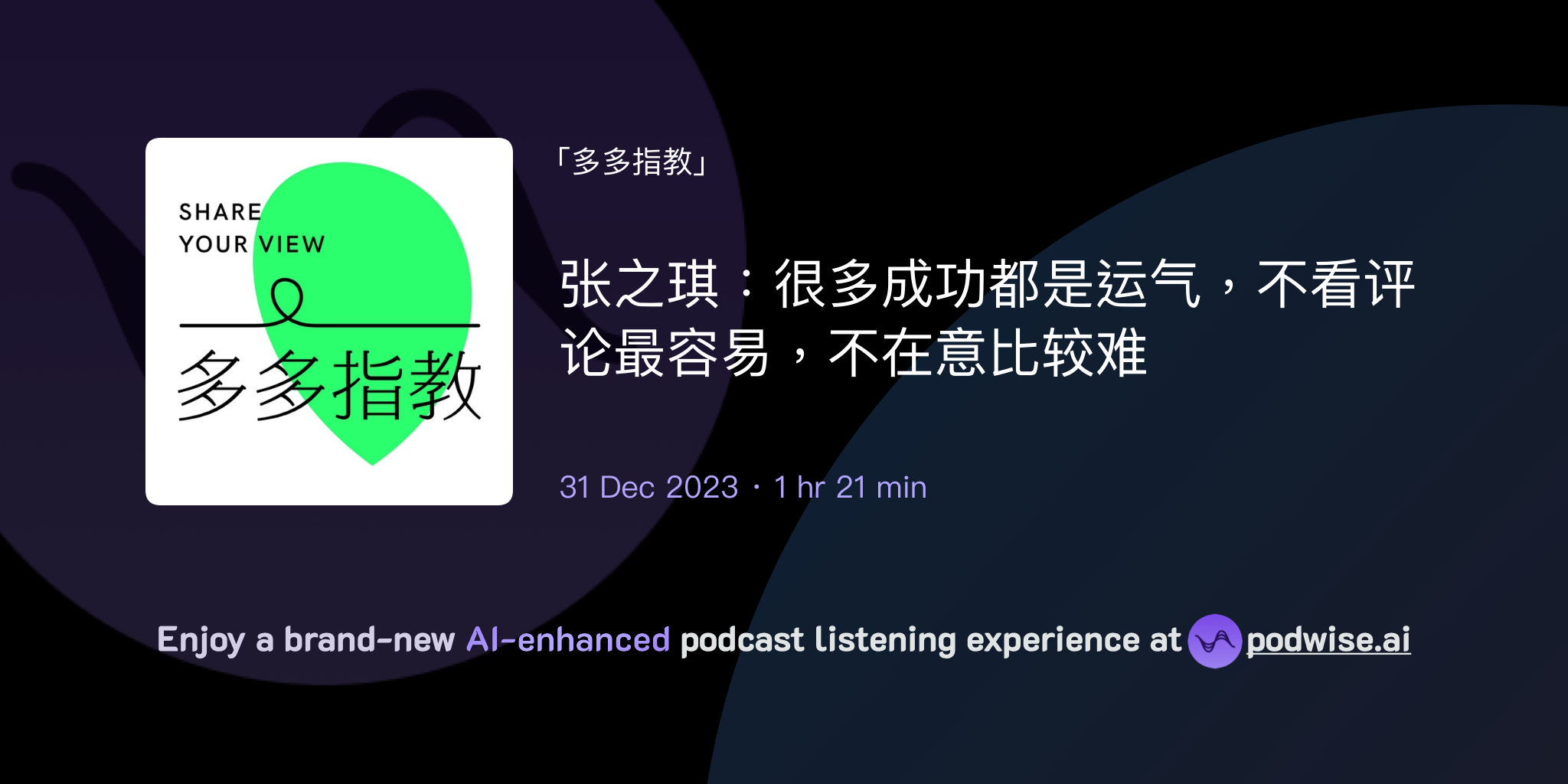 张之琪：很多成功都是运气，不看评论最容易，不在意比较难 | 多多指教 | Podwise