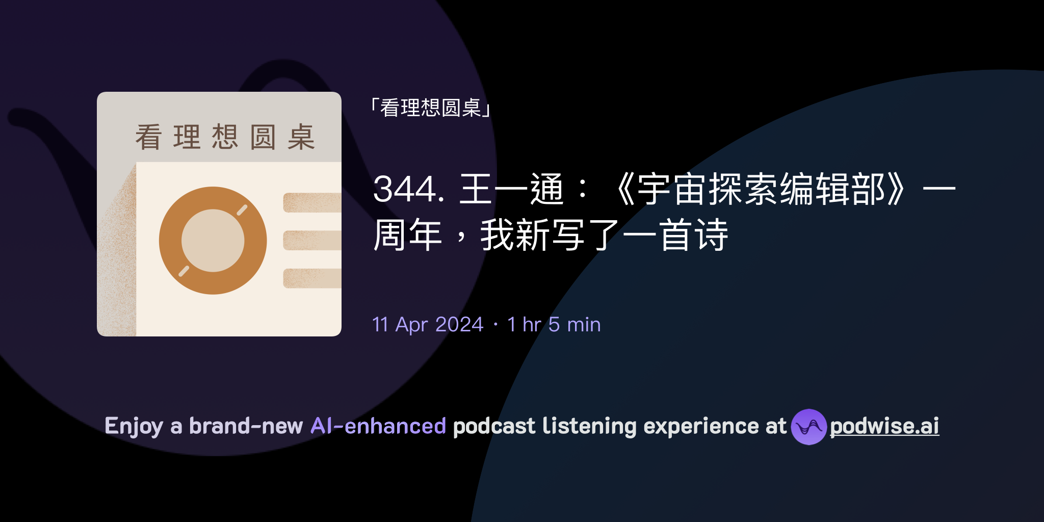 344. 王一通:《宇宙探索编辑部》一周年,我新写了一首诗 | 看理想圆桌 | Podwise