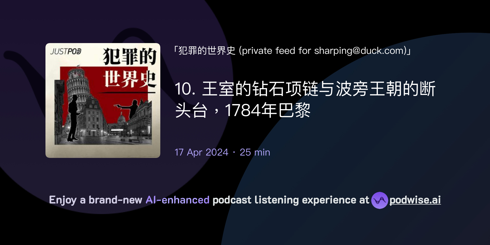 10. 王室的钻石项链与波旁王朝的断头台，1784年巴黎| 犯罪的世界史(private feed for sharping@duck.com) |  Podwise, image size:2048x1024