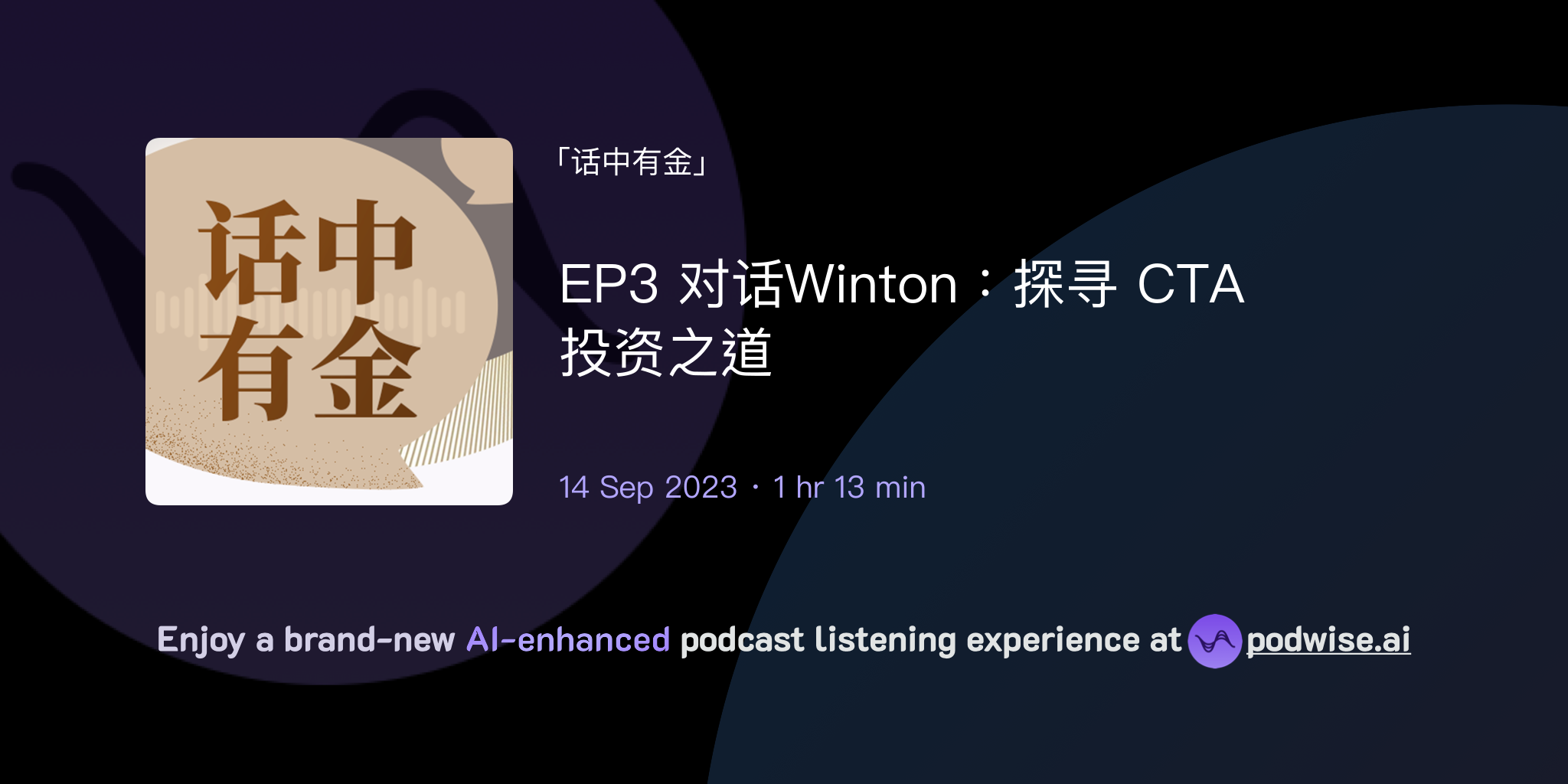 EP3 对话Winton：探寻CTA 投资之道| 话中有金| Podwise