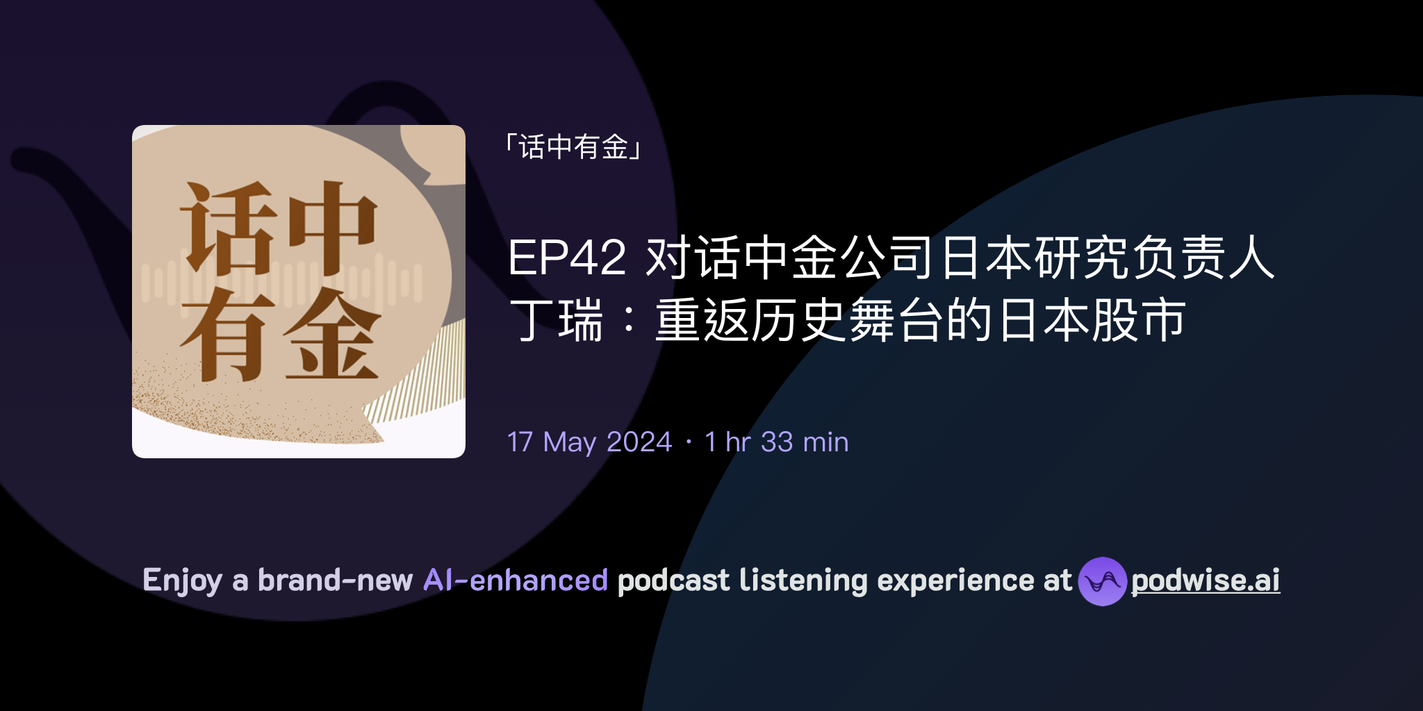 EP42 对话中金公司日本研究负责人丁瑞：重返历史舞台的日本股市| 话中有金| Podwise