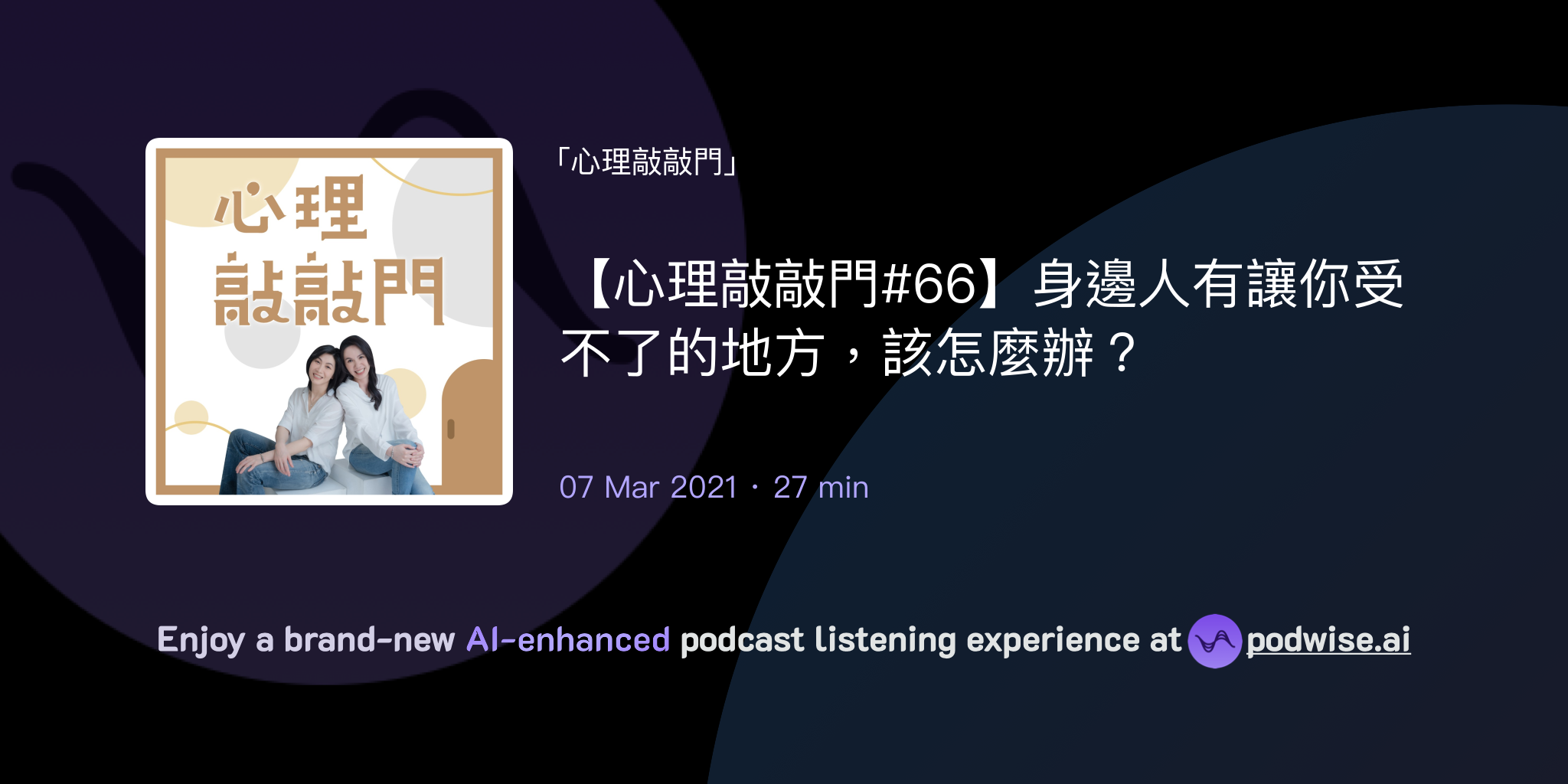 【心理敲敲門#66】身邊人有讓你受不了的地方，該怎麼辦？ | 心理敲敲門 | Podwise