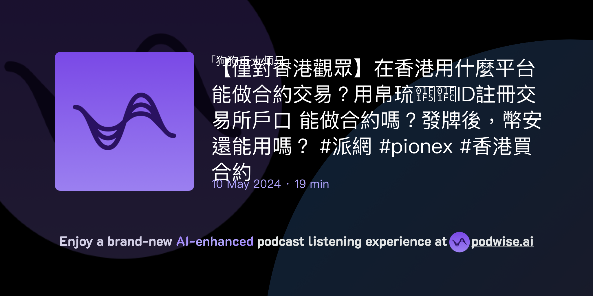 僅對香港觀眾】在香港用什麼平台能做合約交易？用帛琉🇵🇼ID註冊交易所戶口能做合約嗎？發牌後，幣安還能用嗎？ #派網#