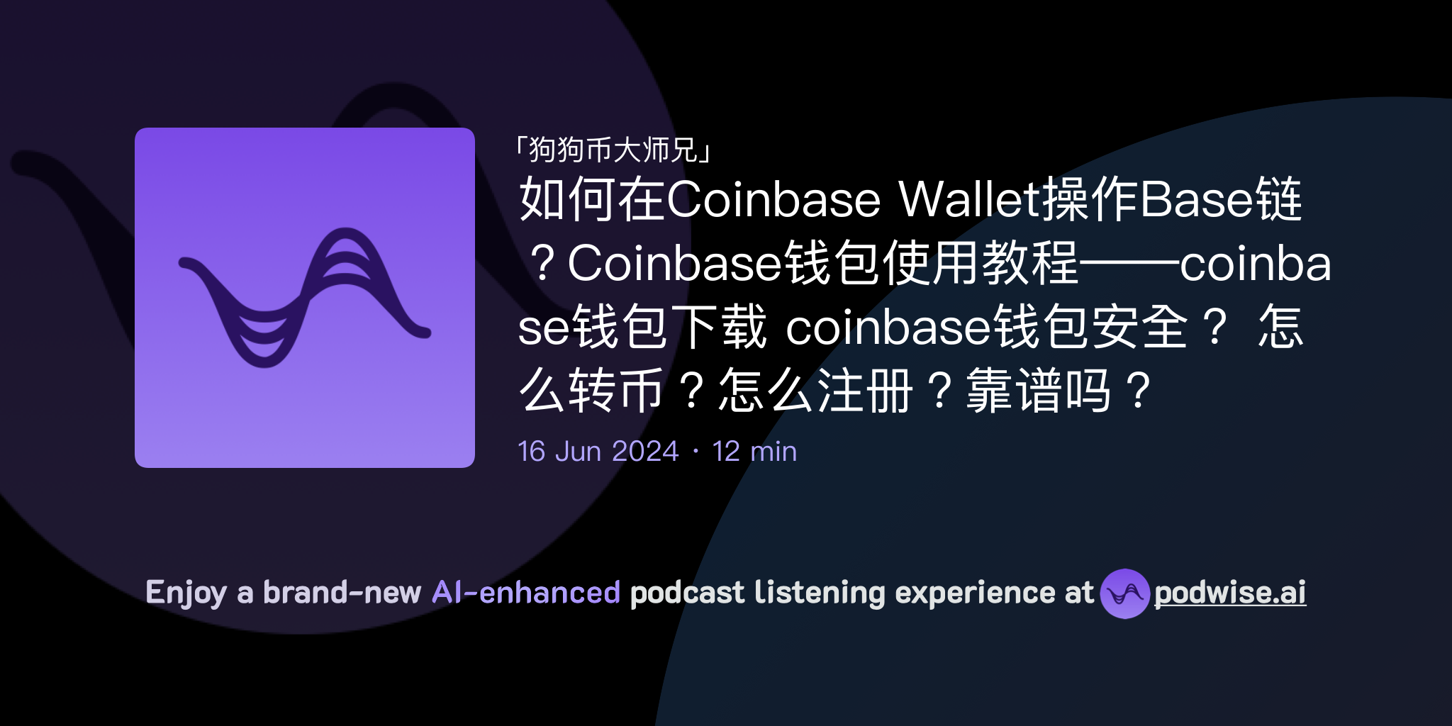 如何在Coinbase Wallet操作Base链？Coinbase钱包使用教程——coinbase钱包下载coinbase钱包安全？  怎么转币？怎么注册？靠谱吗？ | 狗狗币大师兄| Podwise