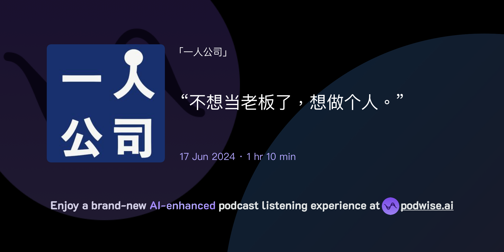 “不想当老板了,想做个人。” | 一人公司 | Podwise