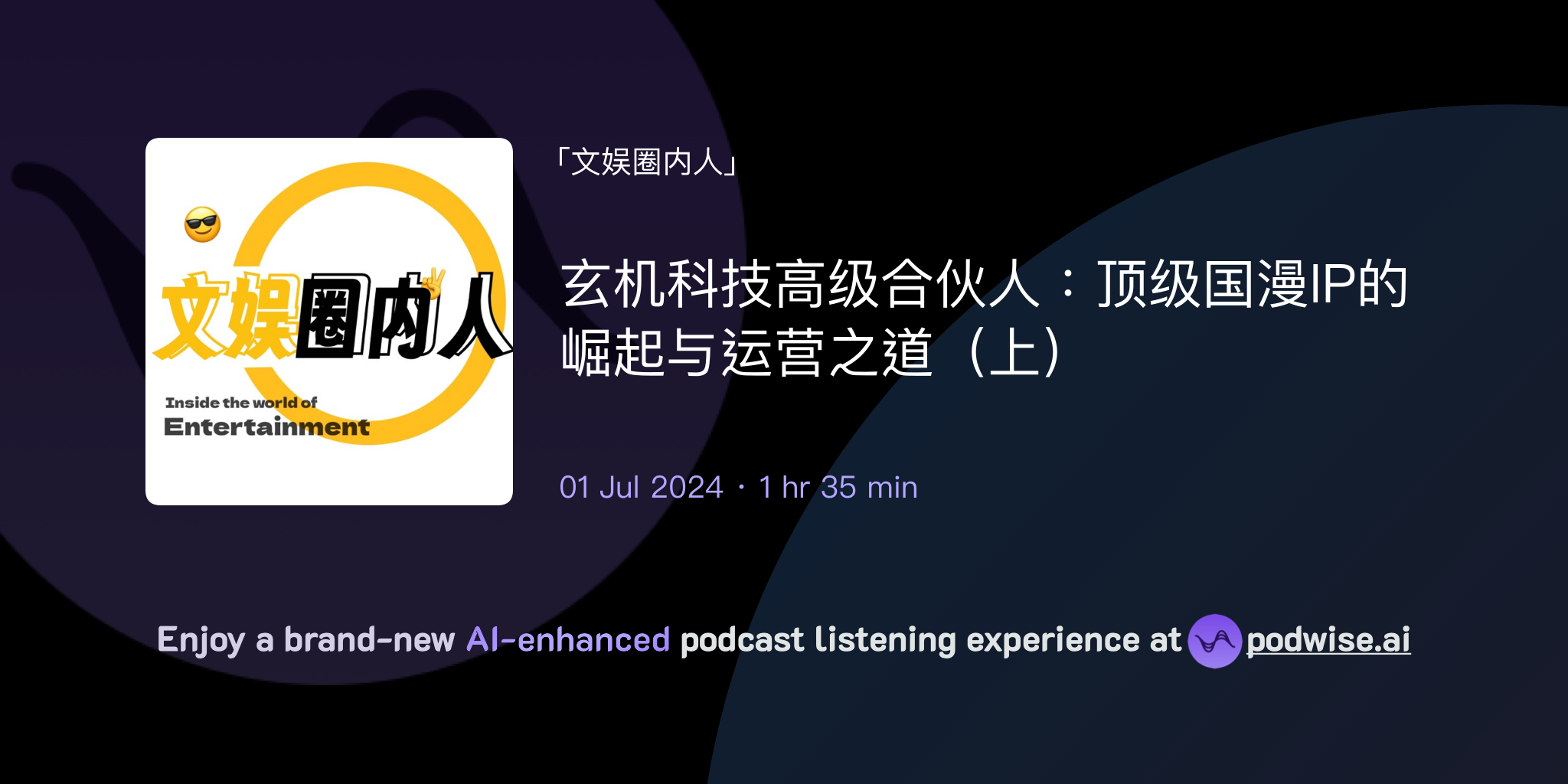 玄机科技高级合伙人：顶级国漫IP的崛起与运营之道（上） | 文娱圈内人| Podwise