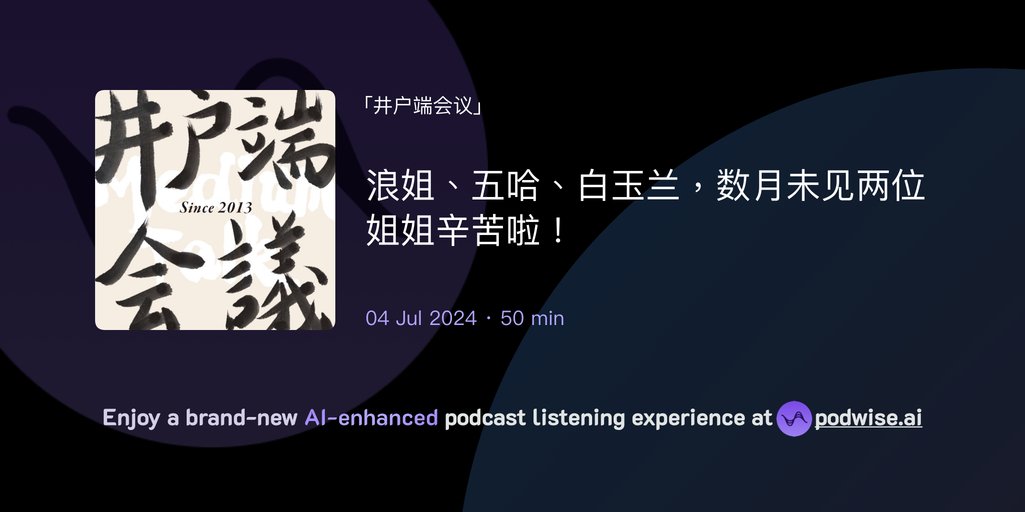浪姐、五哈、白玉兰,数月未见两位姐姐辛苦啦! | 井户端会议 | Podwise