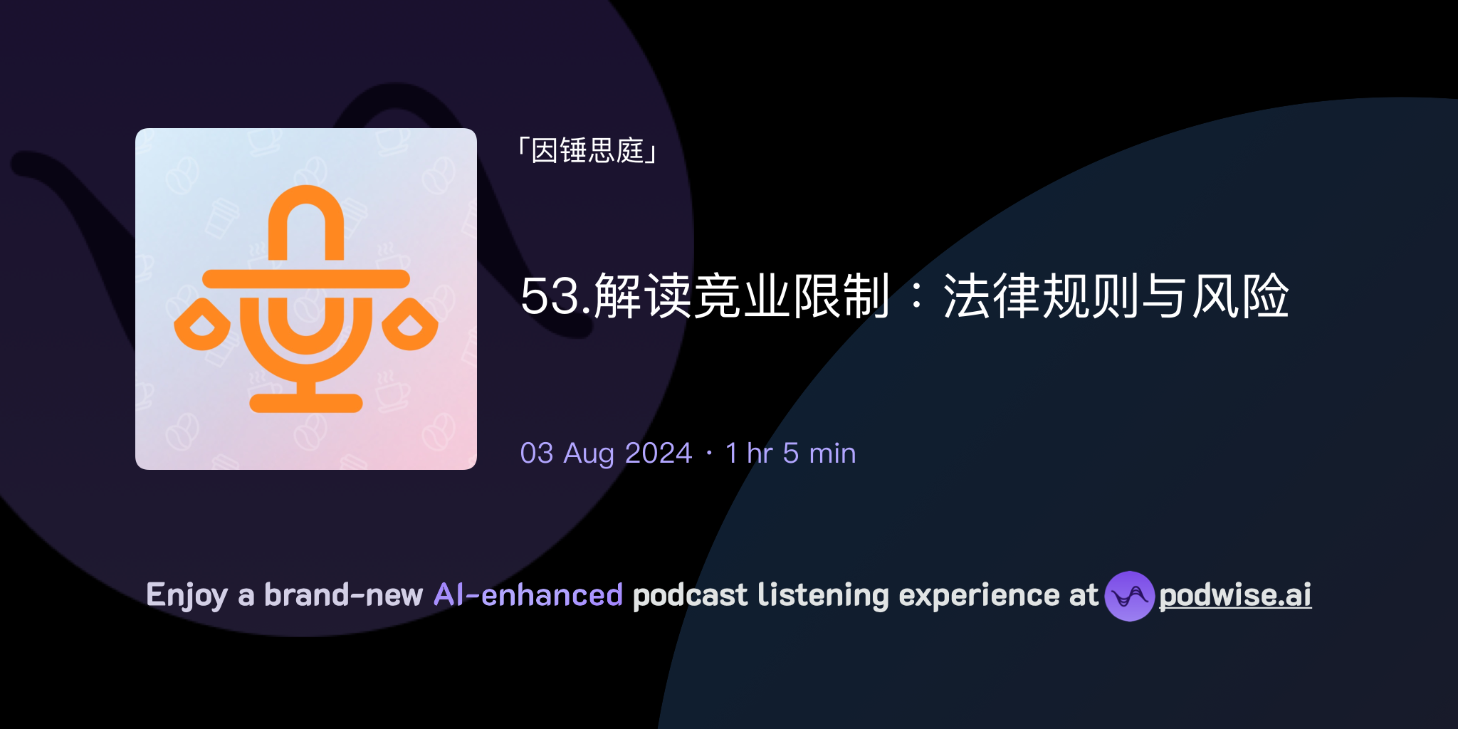 53.解读竞业限制:法律规则与风险 | 因锤思庭 | Podwise