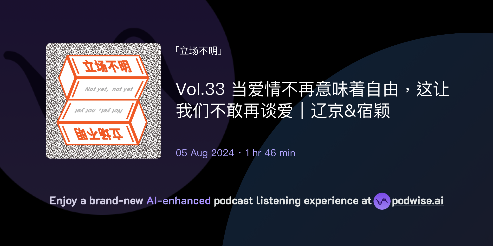 Vol.33 当爱情不再意味着自由,这让我们不敢再谈爱|辽京&宿颖 | 立场不明 | Podwise