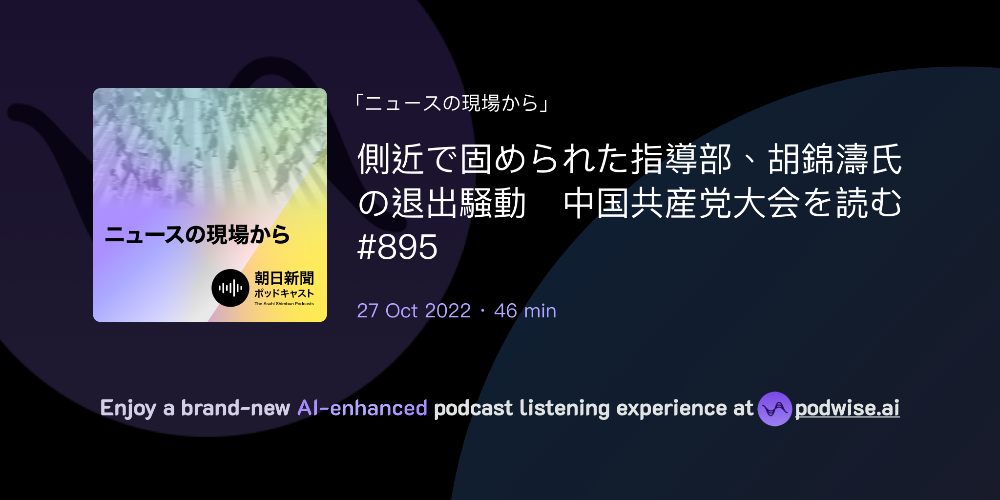 側近で固められた指導部、胡錦濤氏の退出騒動 中国共産党大会を読む #895 | ニュースの現場から | Podwise