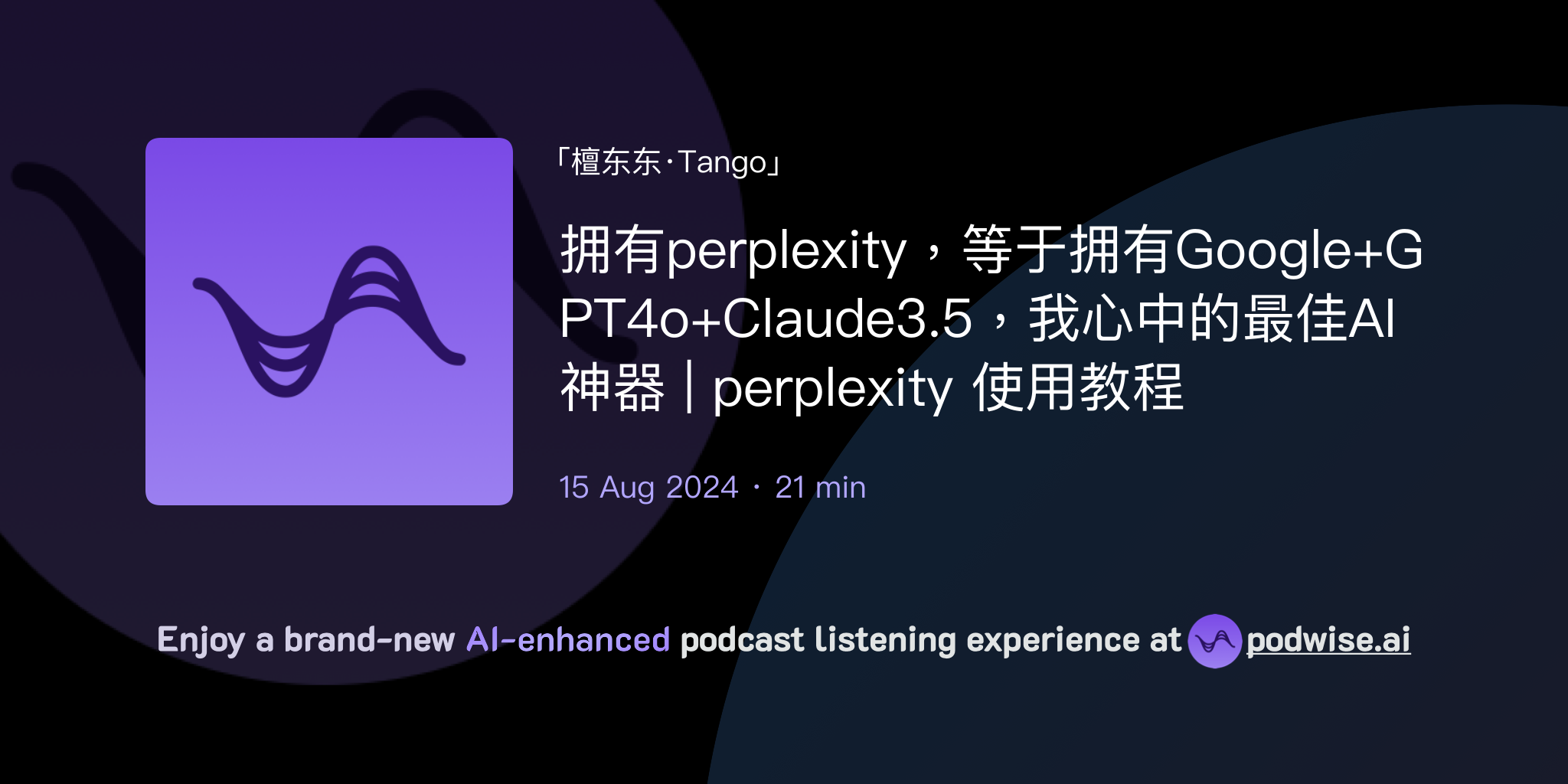 拥有perplexity，等于拥有Google+GPT4o+Claude3.5，我心中的最佳AI神器| perplexity 使用教程|  檀东东·Tango | Podwise