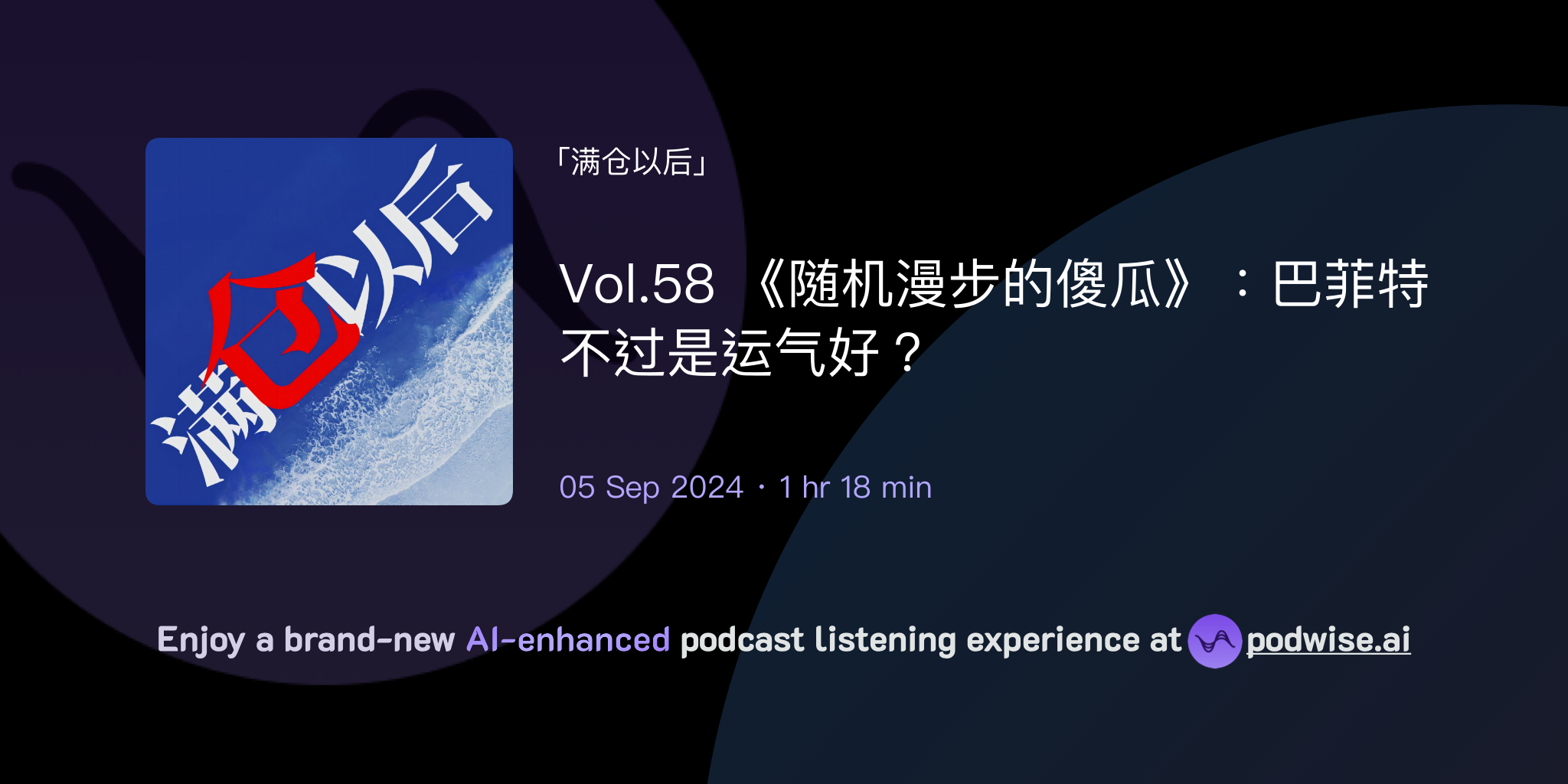 Vol.58 《随机漫步的傻瓜》：巴菲特不过是运气好？ | 满仓以后| Podwise