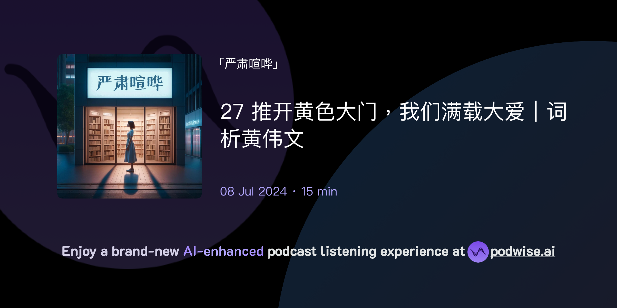 27 推开黄色大门,我们满载大爱|词析黄伟文 | 严肃喧哗 | Podwise