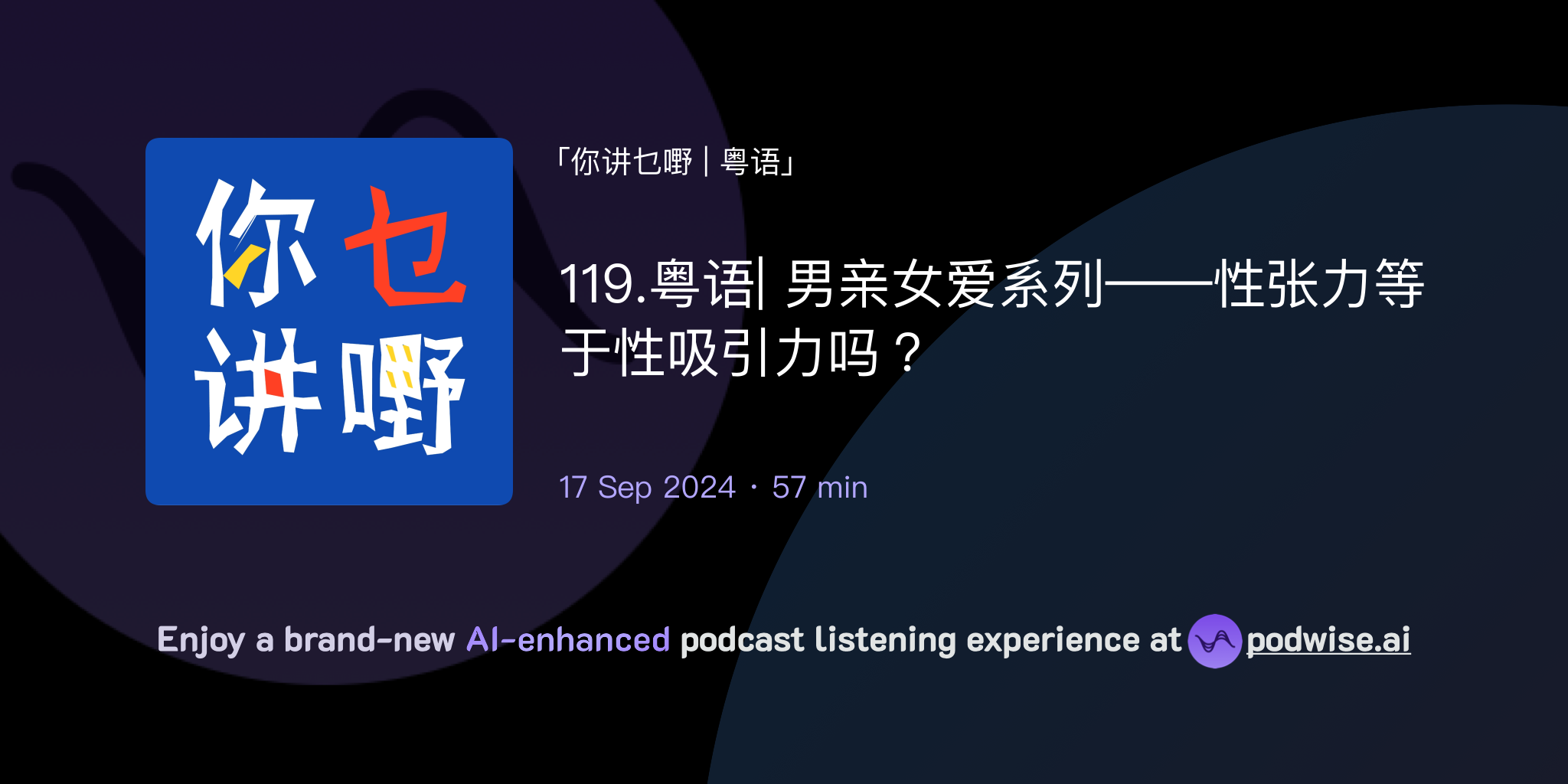 119.粤语| 男亲女爱系列——性张力等于性吸引力吗? | 你讲乜嘢 | 粤语 | Podwise