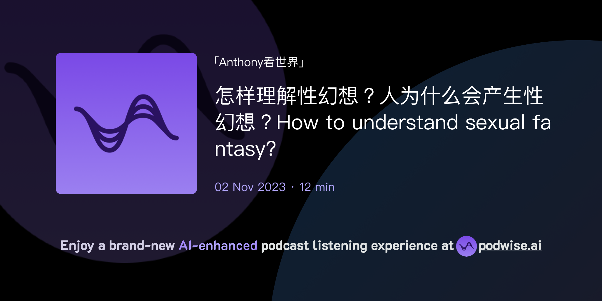 怎样理解性幻想？人为什么会产生性幻想？how To Understand Sexual Fantasy Anthony看世界 Podwise 