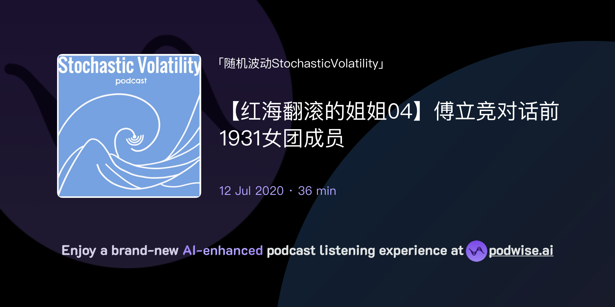 【红海翻滚的姐姐04】傅立竞对话前1931女团成员 | 随机波动StochasticVolatility | Podwise
