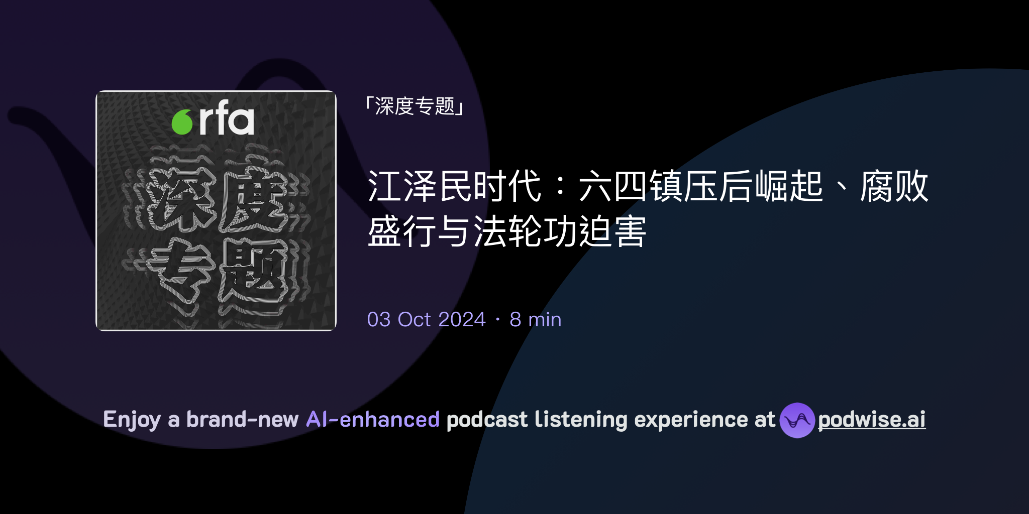 江泽民时代:六四镇压后崛起、腐败盛行与法轮功迫害 | 深度专题 | Podwise