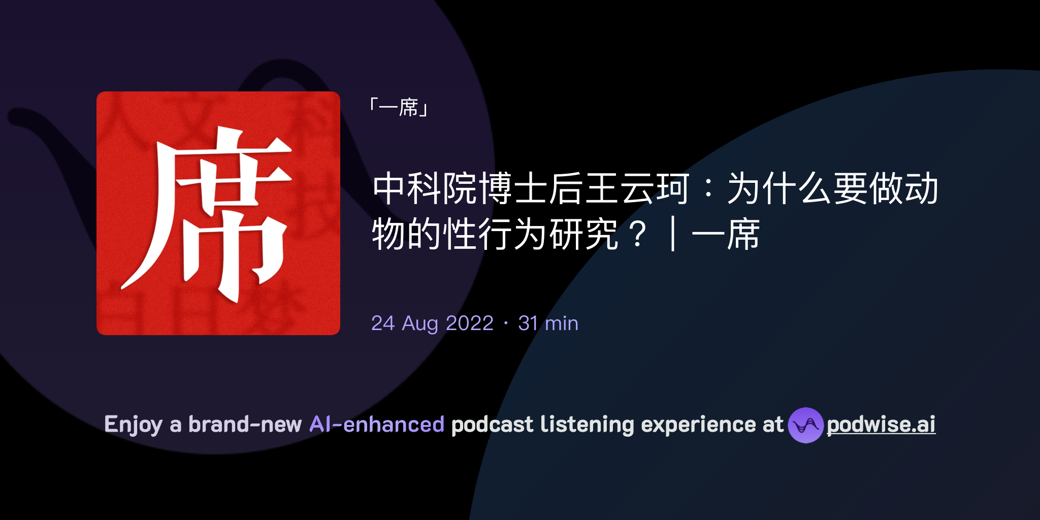 中科院博士后王云珂:为什么要做动物的性行为研究?|一席 | 一席 | Podwise