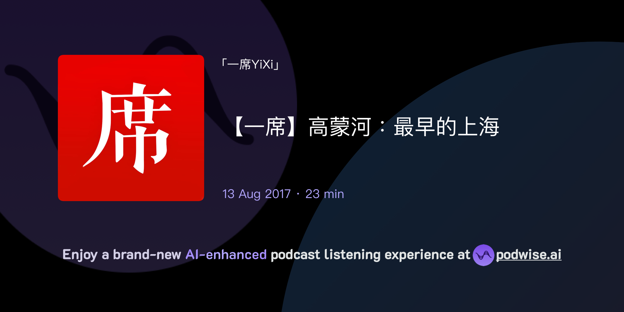 【一席】高蒙河:最早的上海 | 一席YiXi | Podwise