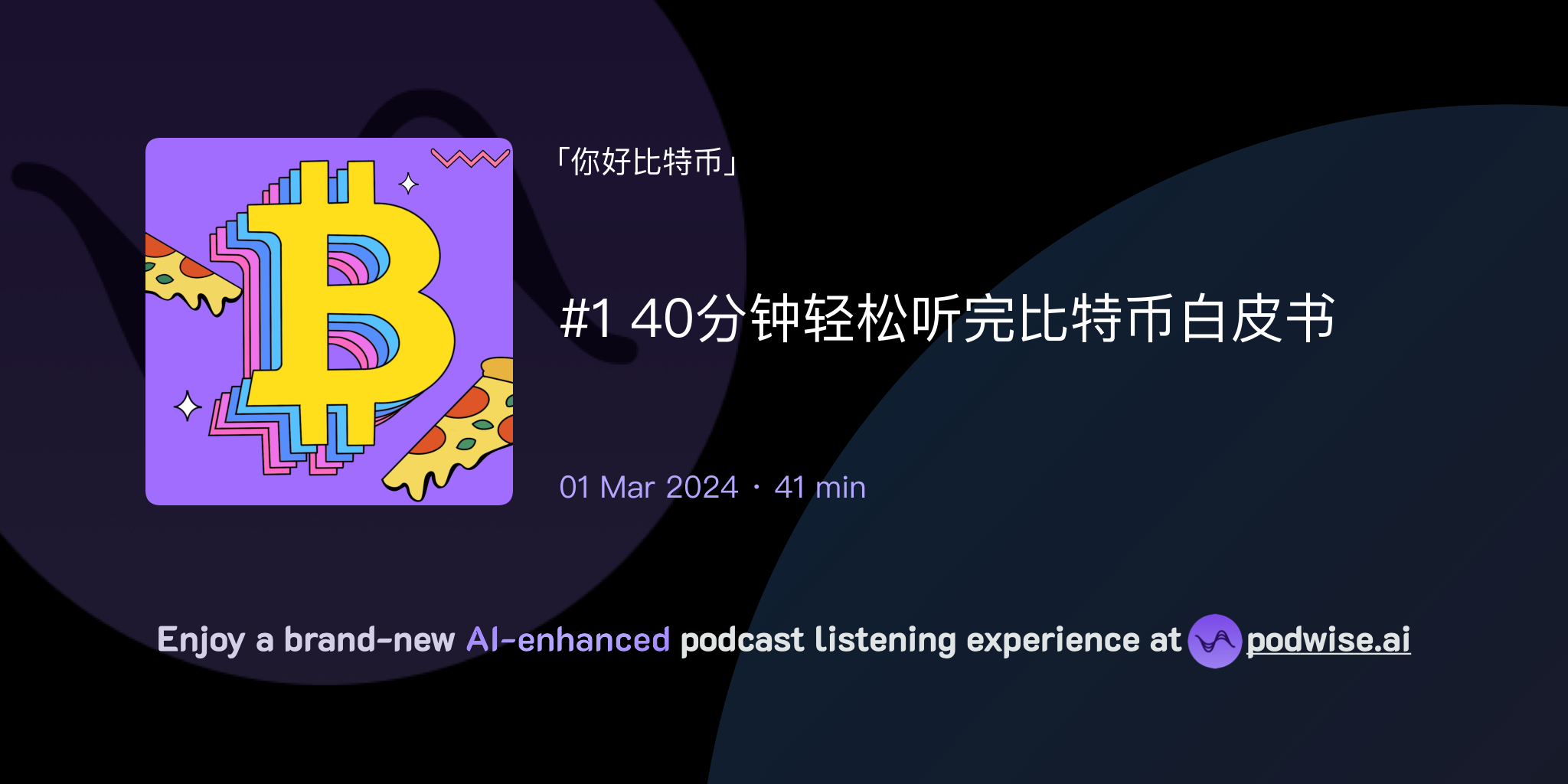 1 40分钟轻松听完比特币白皮书| 你好比特币| Podwise
