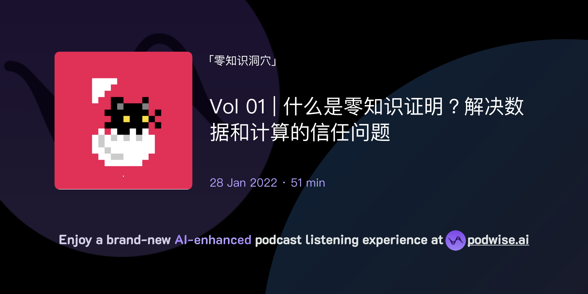 Vol 01 | 什么是零知识证明？解决数据和计算的信任问题| 零知识洞穴| Podwise