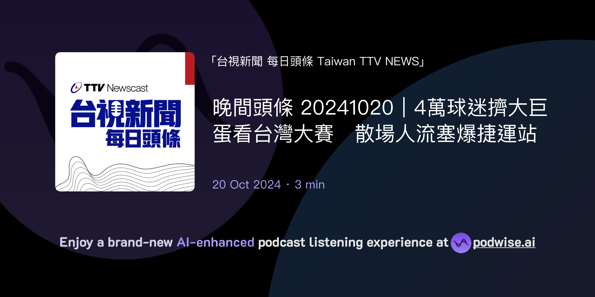 晚間頭條 20241020｜4萬球迷擠大巨蛋看台灣大賽 散場人流塞爆捷運站 | 台視新聞 每日頭條 Taiwan TTV NEWS | Podwise