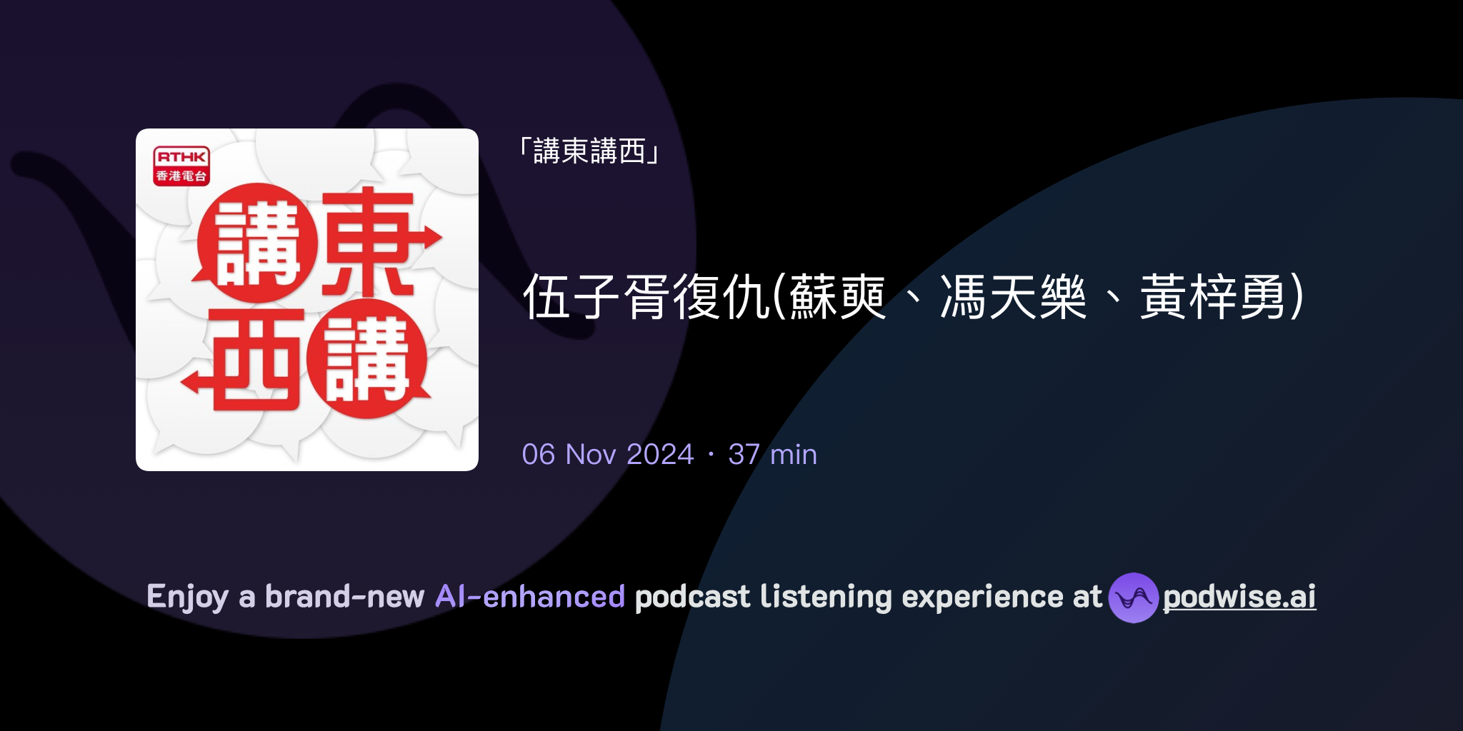 伍子胥復仇(蘇奭、馮天樂、黃梓勇) | 講東講西 | Podwise