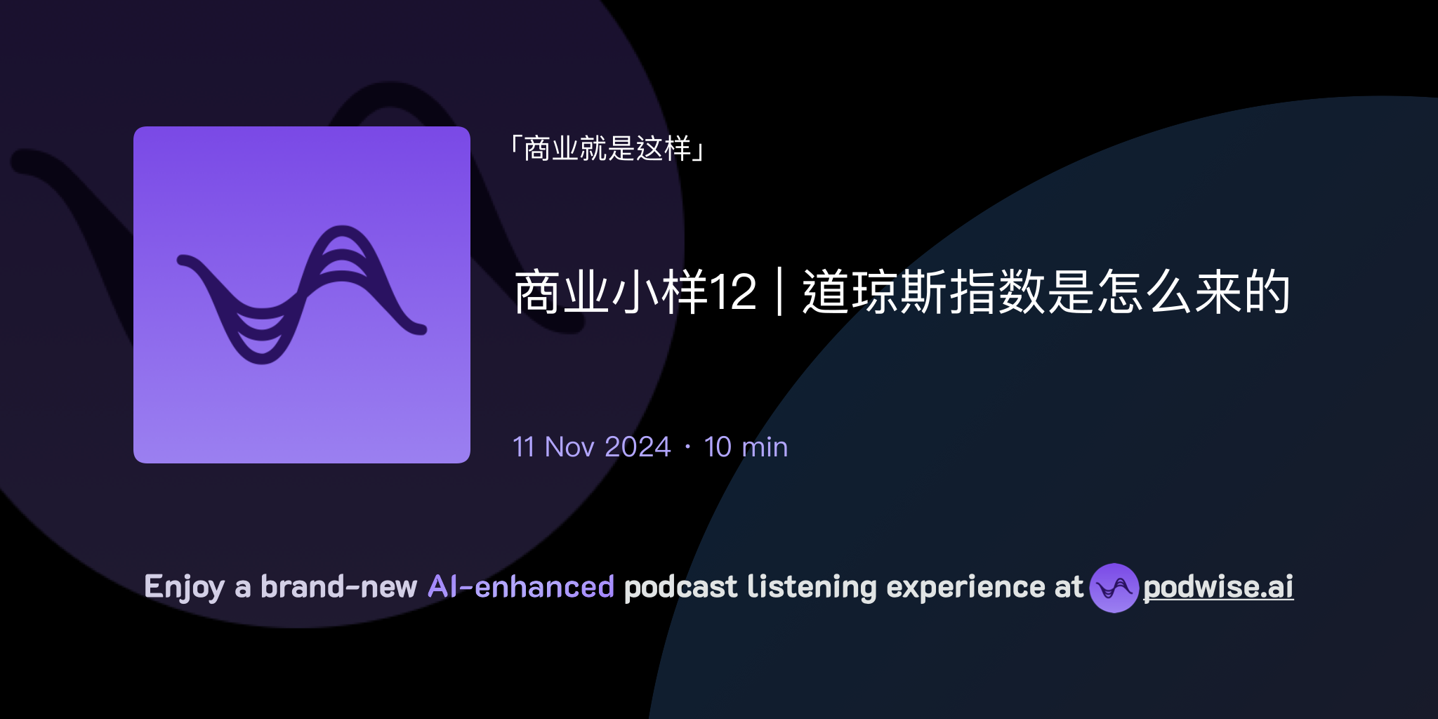 商业小样12 | 道琼斯指数是怎么来的| 商业就是这样| Podwise