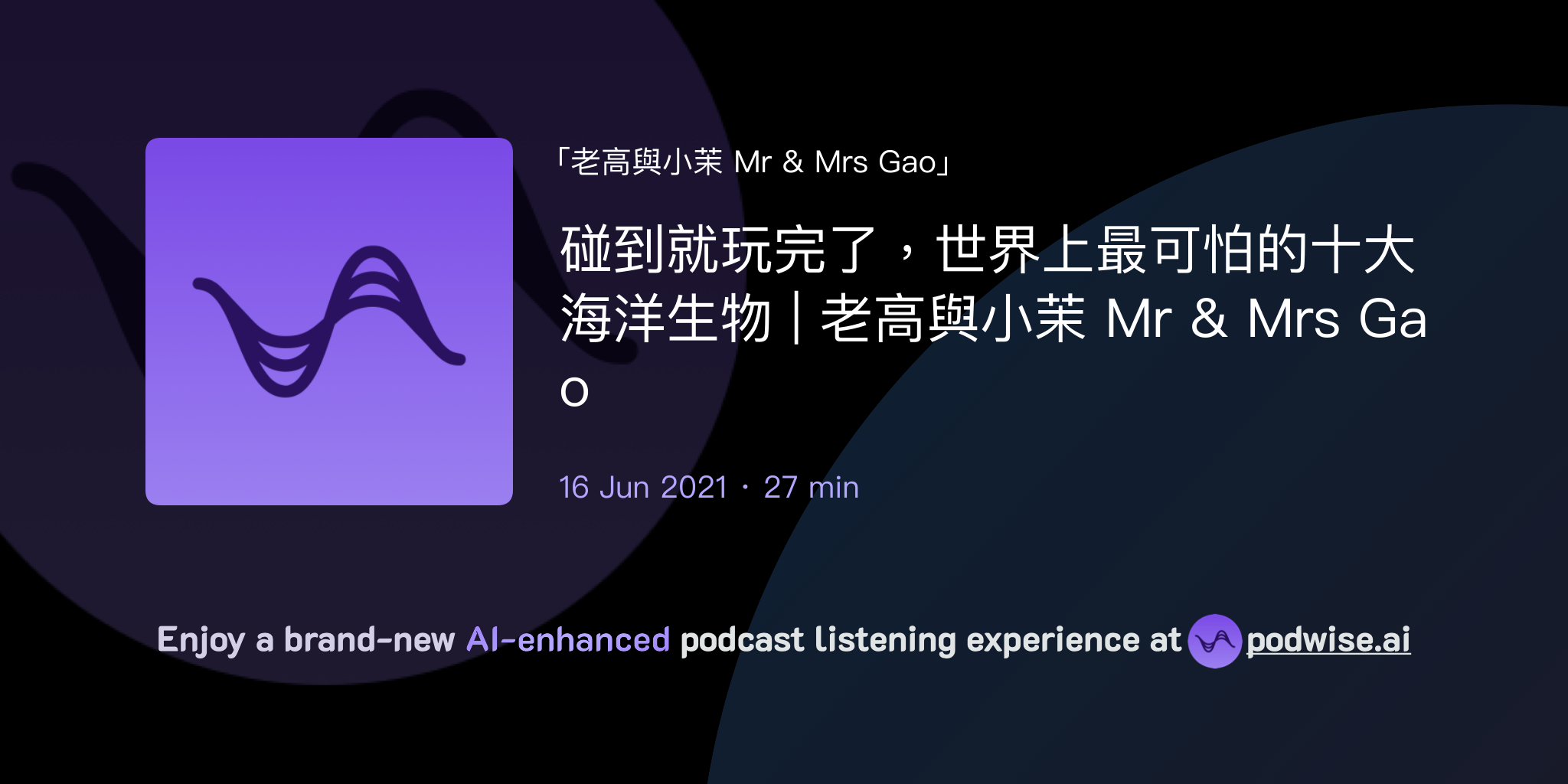 碰到就玩完了,世界上最可怕的十大海洋生物 | 老高與小茉 Mr & Mrs Gao | 老高與小茉 Mr & Mrs Gao | Podwise