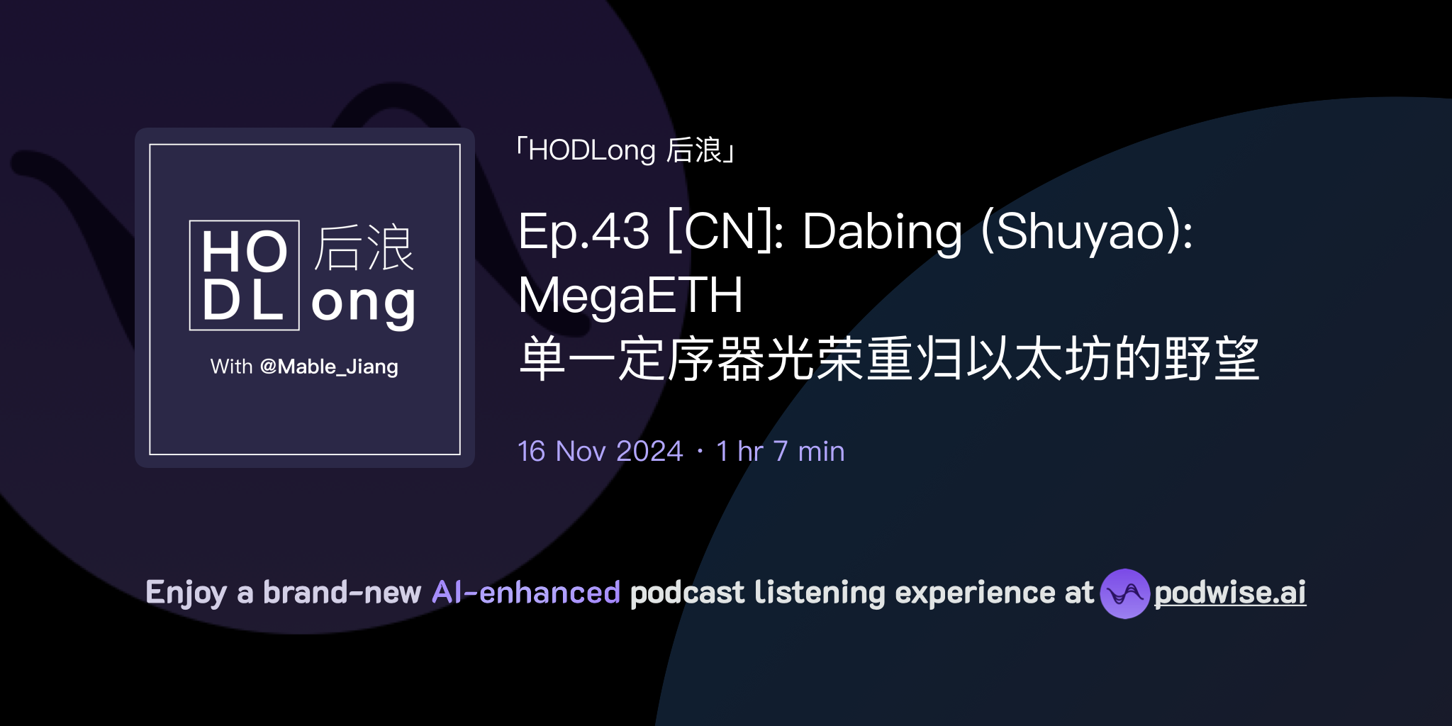 Ep.43 [CN]: Dabing (Shuyao): MegaETH 单一定序器光荣重归以太坊的野望| HODLong 后浪| Podwise