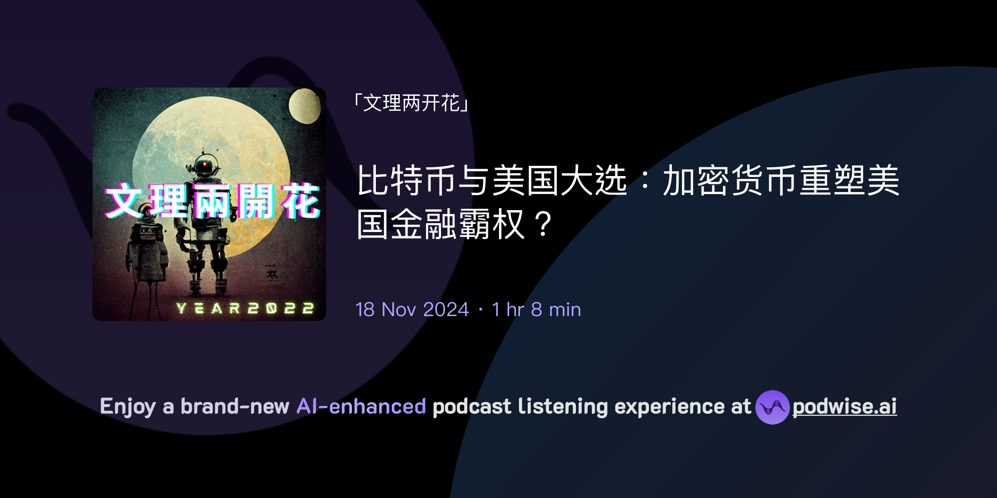 比特币与美国大选：加密货币重塑美国金融霸权？ | 文理两开花| Podwise