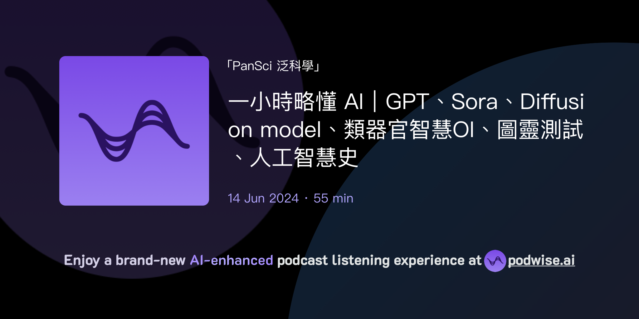 Sora Diffusion 一小時略懂 AI|GPT、Sora、Diffusion model、類器官智慧OI、圖靈測試、人工智慧史 | PanSci 泛科學 | Podwise
