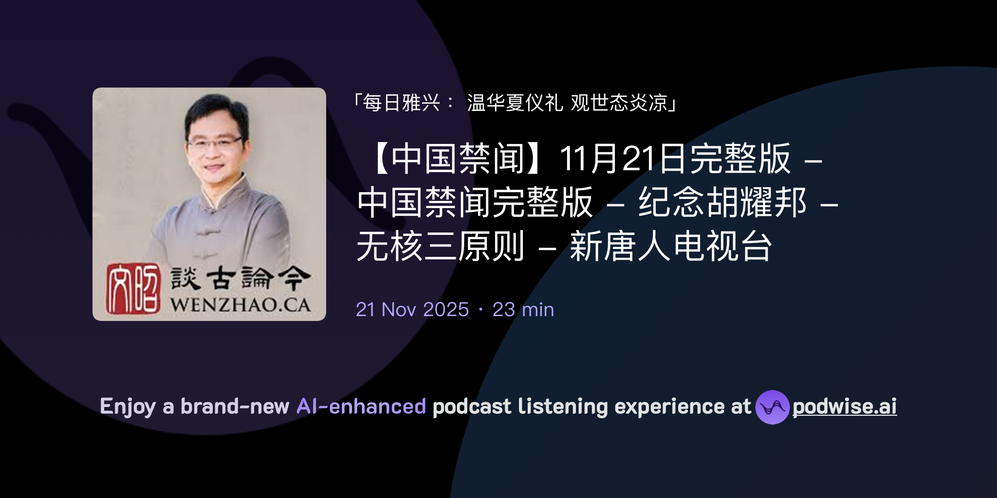 【中国禁闻】11月21日完整版 - 中国禁闻完整版 - 纪念胡耀邦 - 无核三原则 - 新唐人电视台 | 大V集 | Podwise