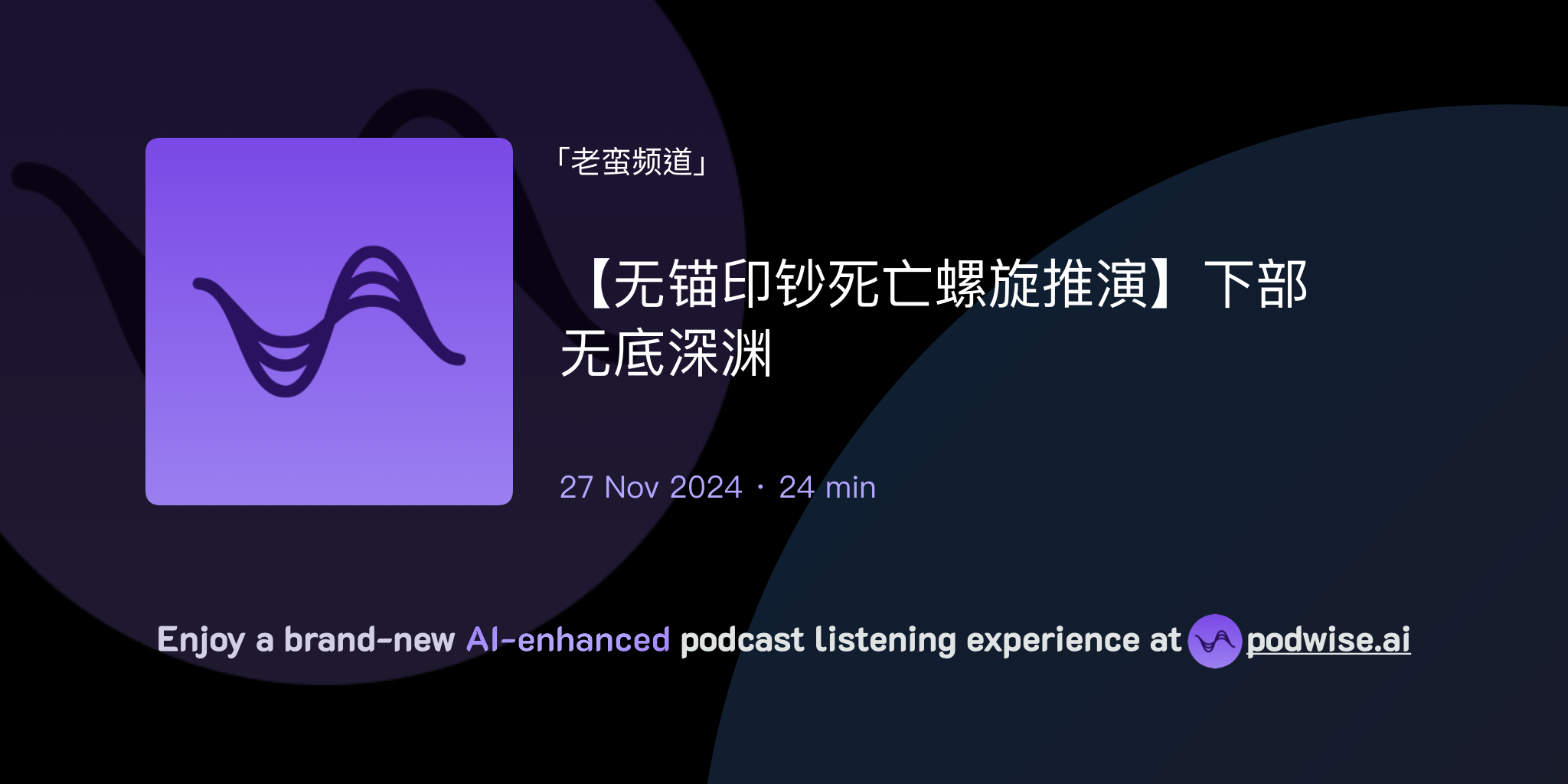 无锚印钞死亡螺旋推演】下部无底深渊| 老蛮频道| Podwise