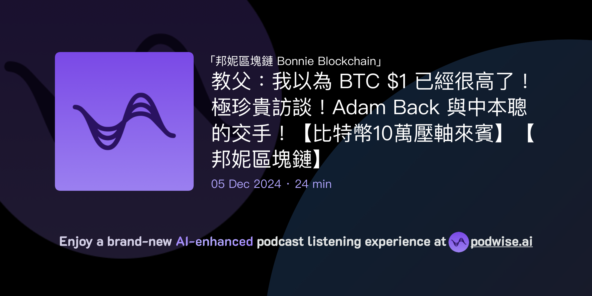 教父：我以為BTC $1 已經很高了！極珍貴訪談！Adam Back 與中本聰的交手！【比特幣10萬壓軸來賓】【邦妮區塊鏈】 | 邦妮區塊鏈