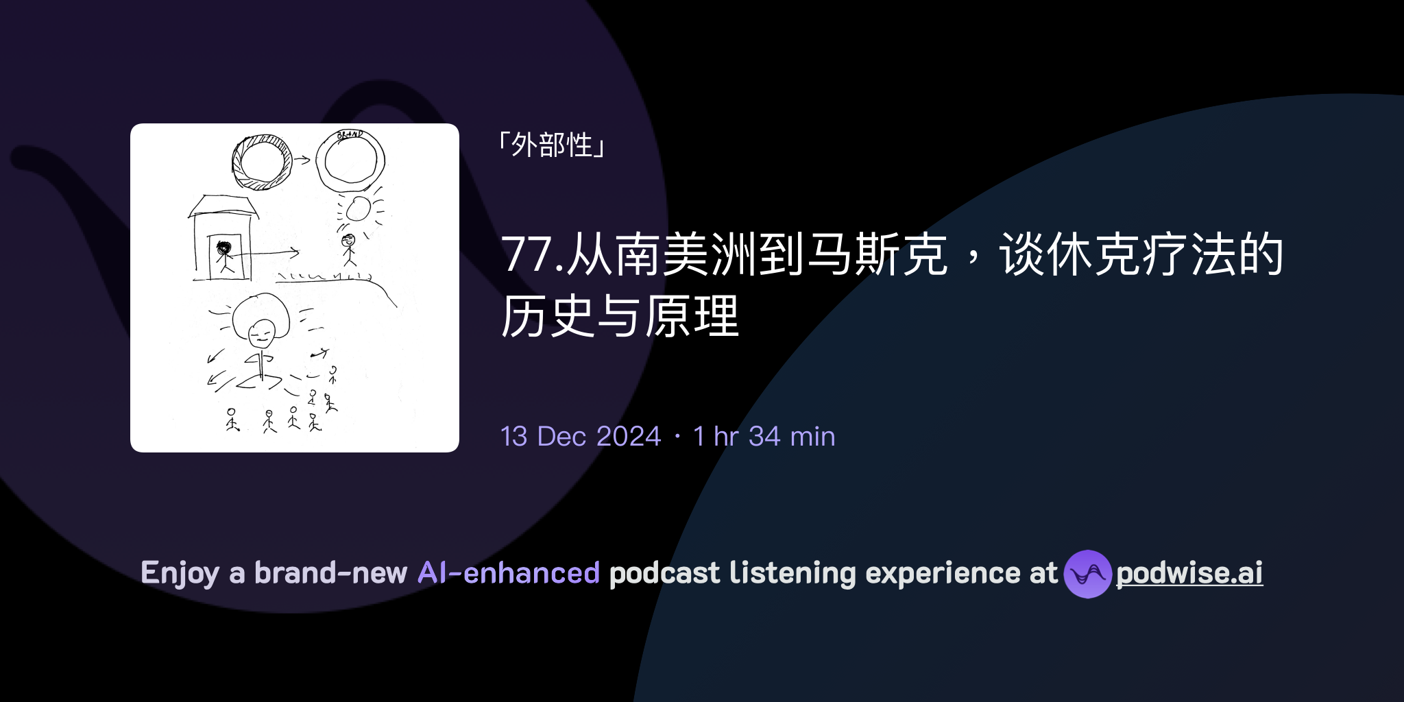 77.从南美洲到马斯克，谈休克疗法的历史与原理| 外部性| Podwise