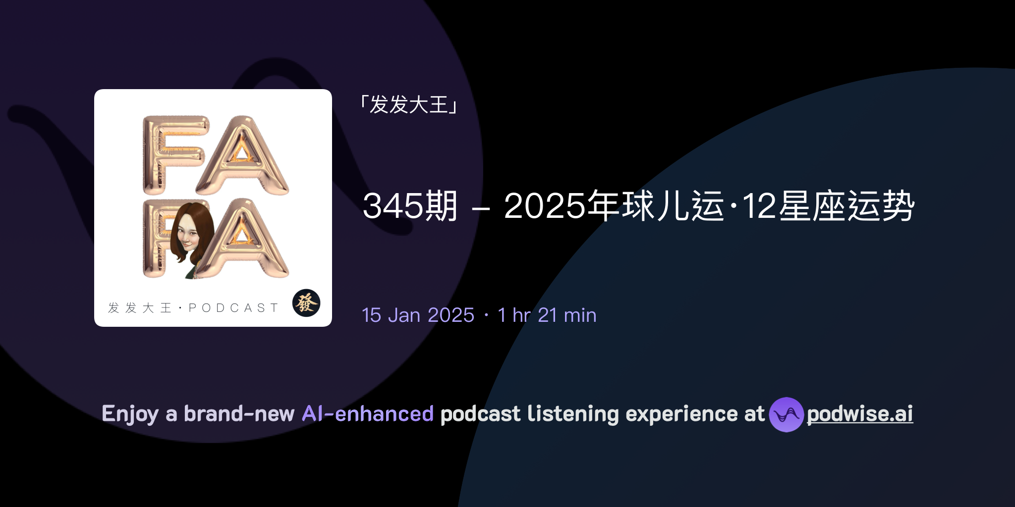 345期 - 2025年球儿运·12星座运势 | 发发大王 | Podwise