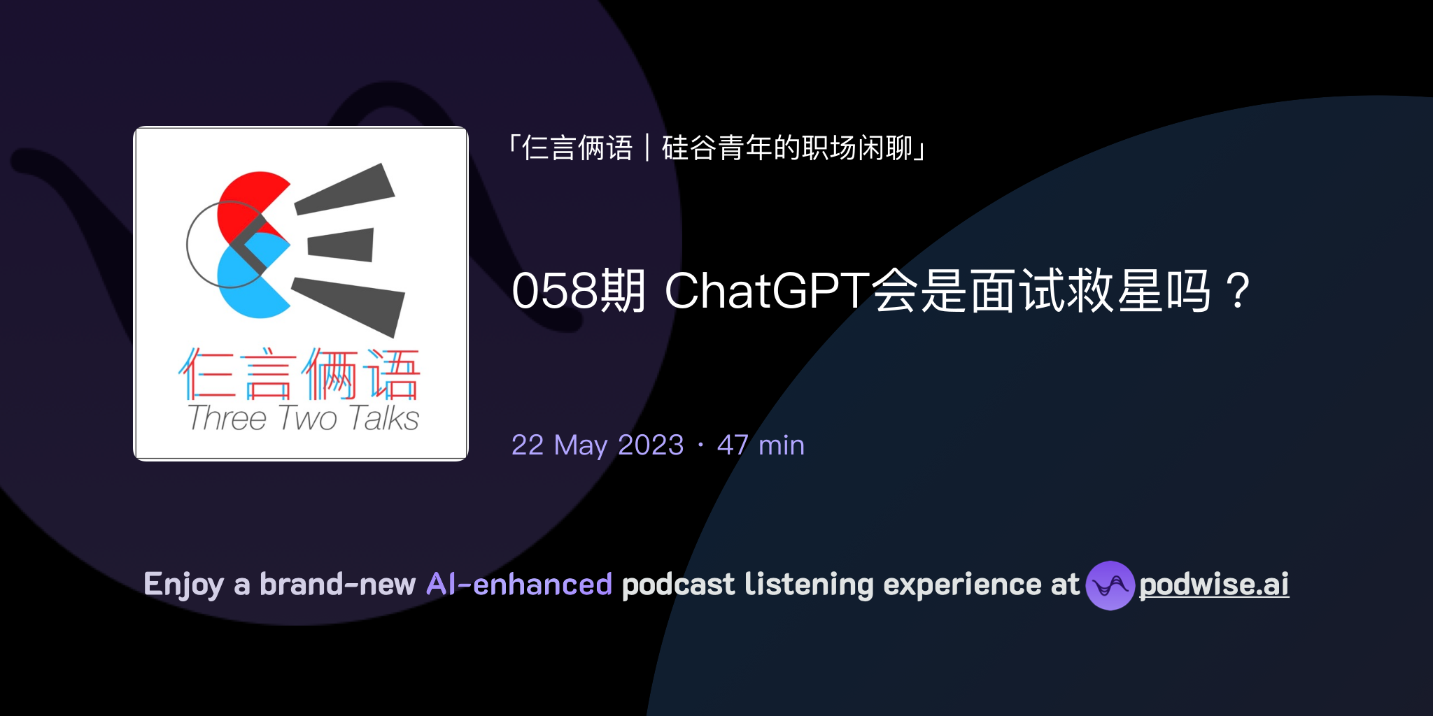 058期 ChatGPT会是面试救星吗? | 仨言俩语|硅谷青年的职场闲聊 | Podwise