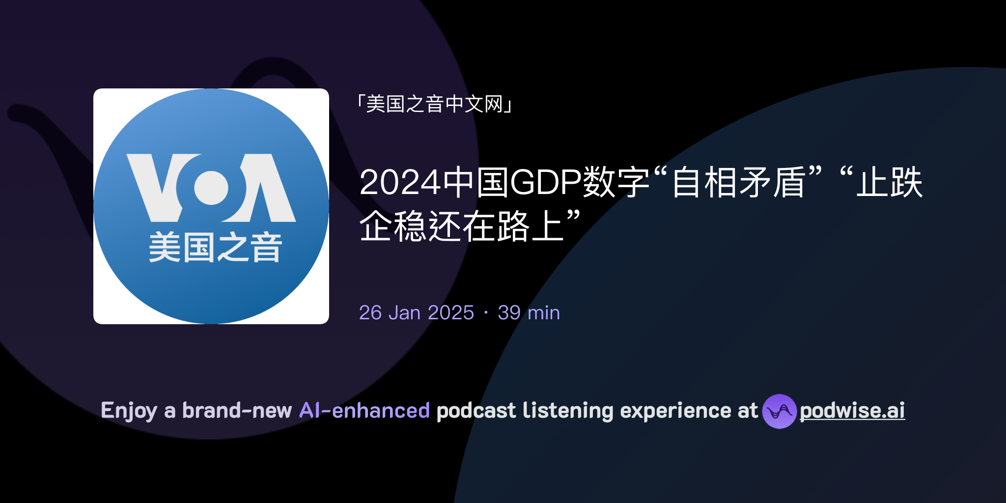 2024中国GDP数字“自相矛盾” “止跌企稳还在路上” | 美国之音中文网| Podwise