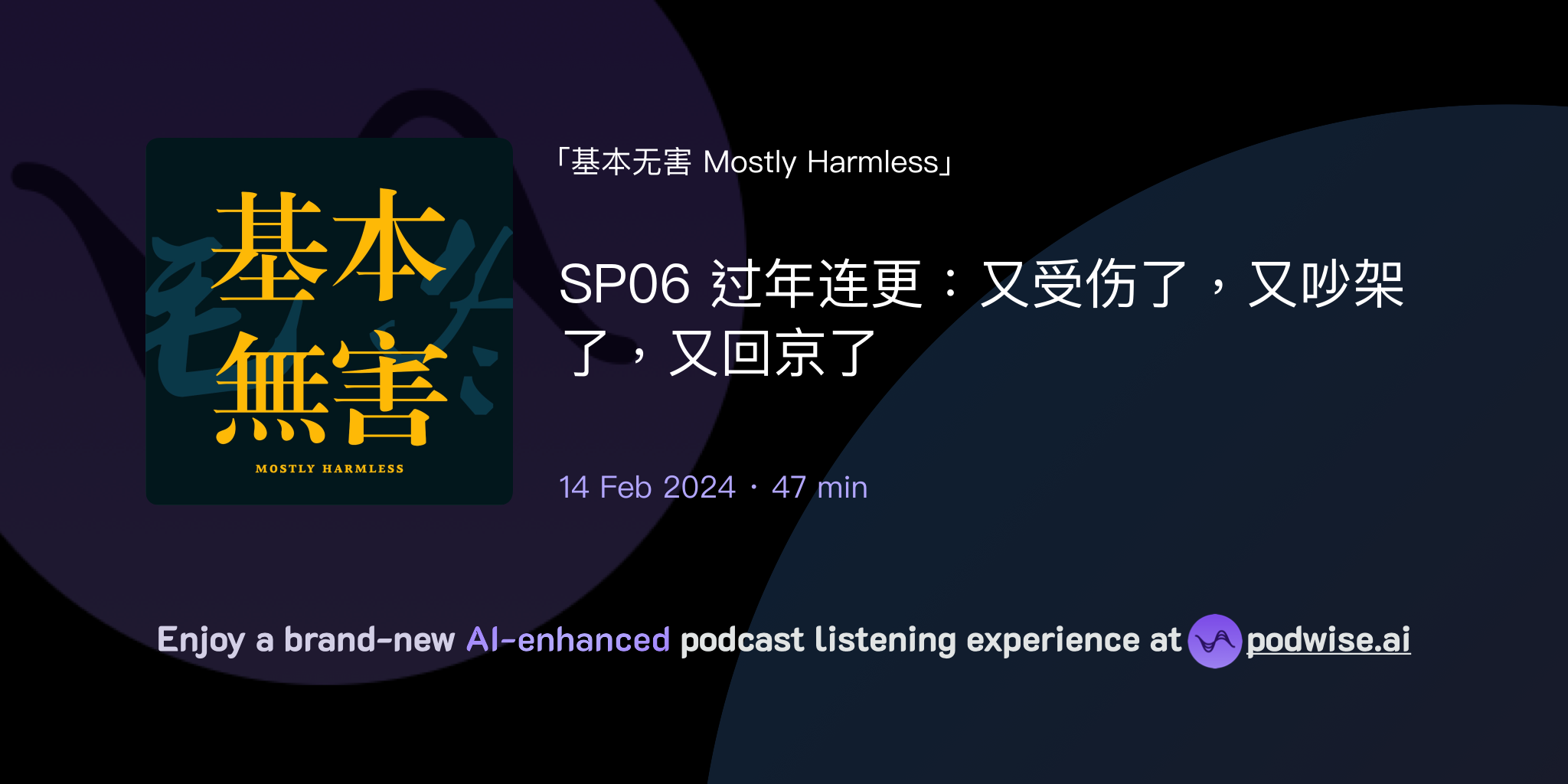 SP06 过年连更：又受伤了，又吵架了，又回京了 | 基本无害 Mostly Harmless | Podwise