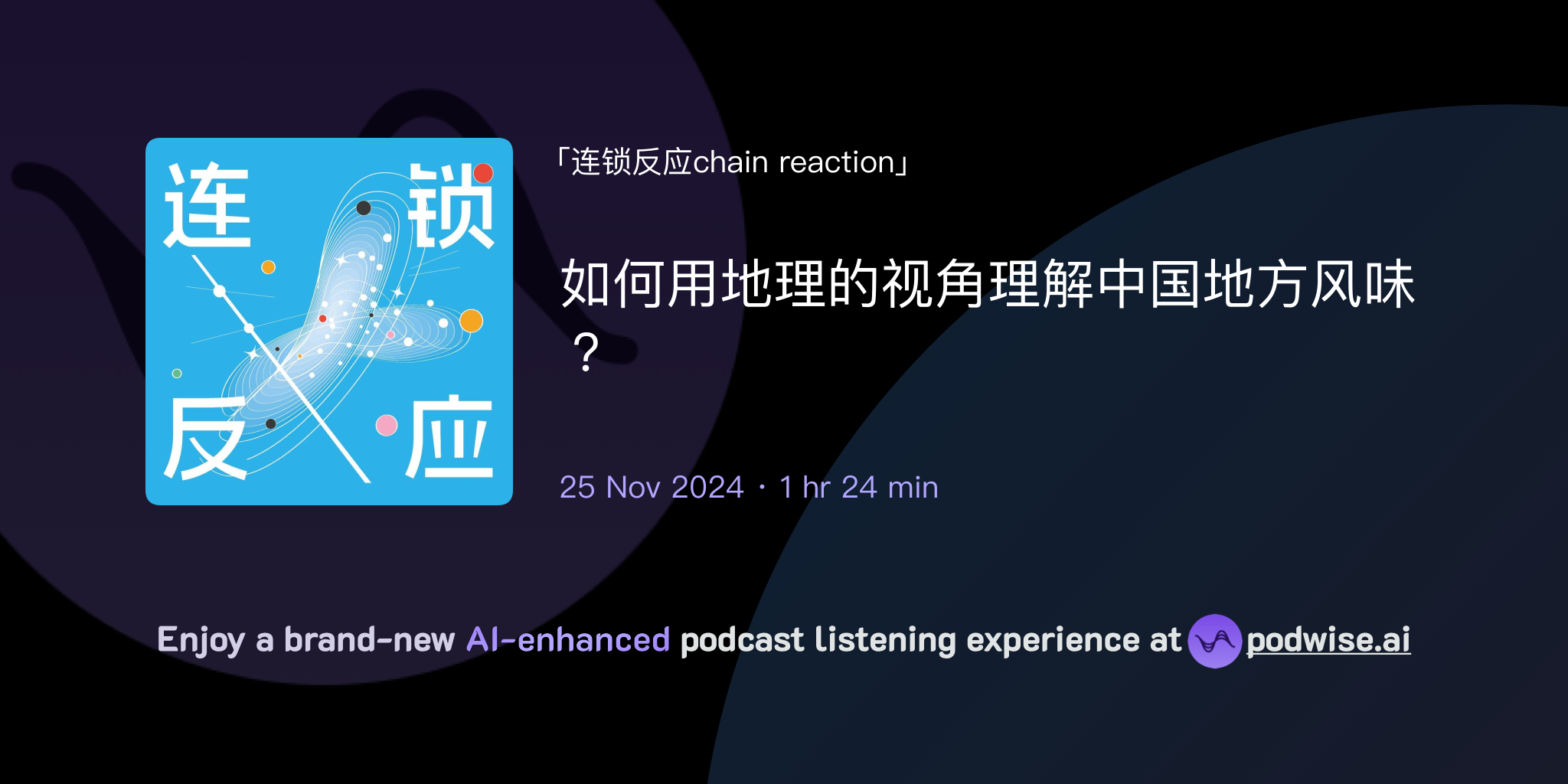 如何用地理的视角理解中国地方风味? | 连锁反应chain reaction | Podwise