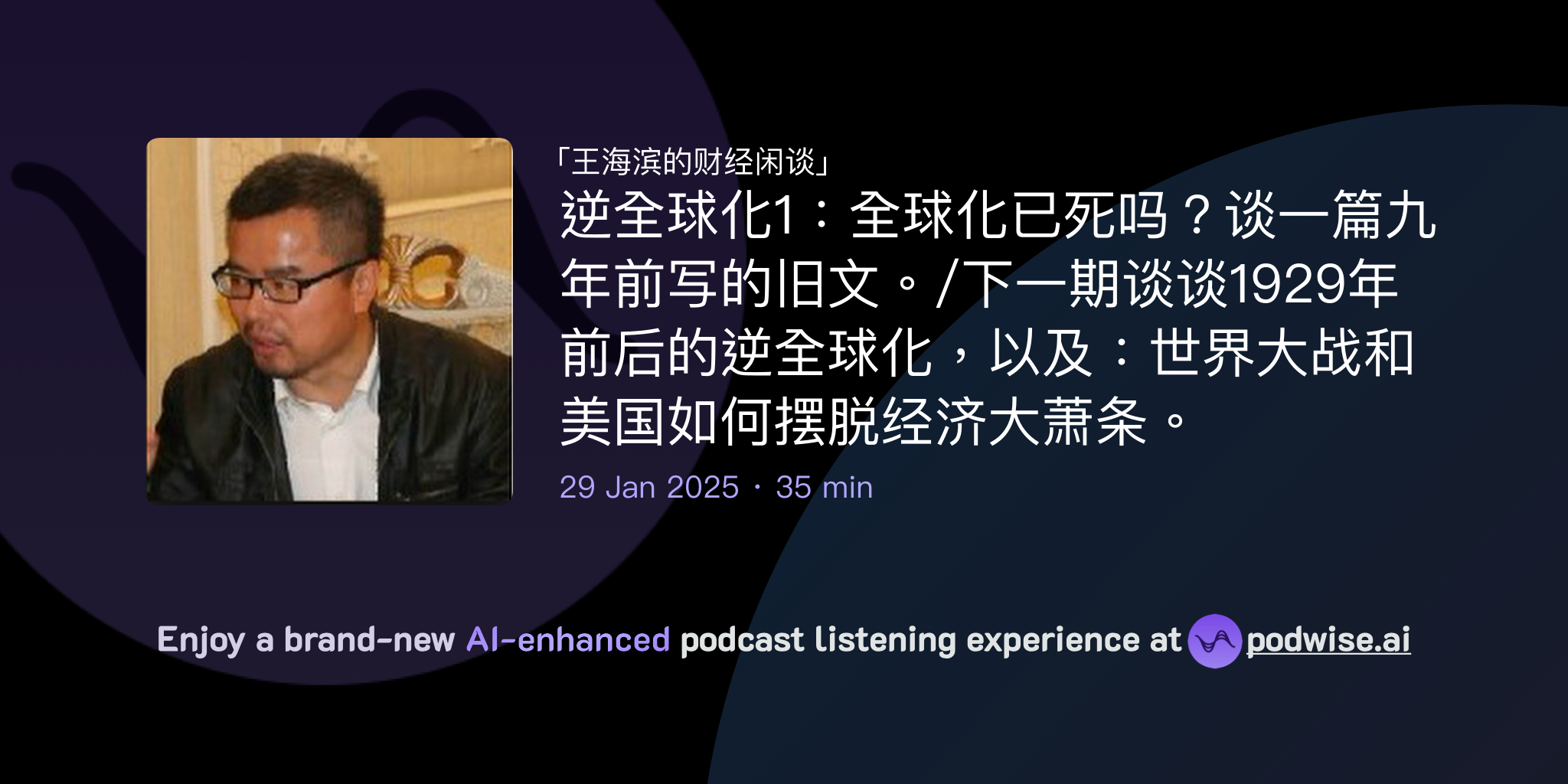 逆全球化1：全球化已死吗？谈一篇九年前写的旧文。/下一期谈谈1929年前后的逆全球化，以及：世界大战和美国如何摆脱经济大萧条。 | 王海滨的财经闲谈|