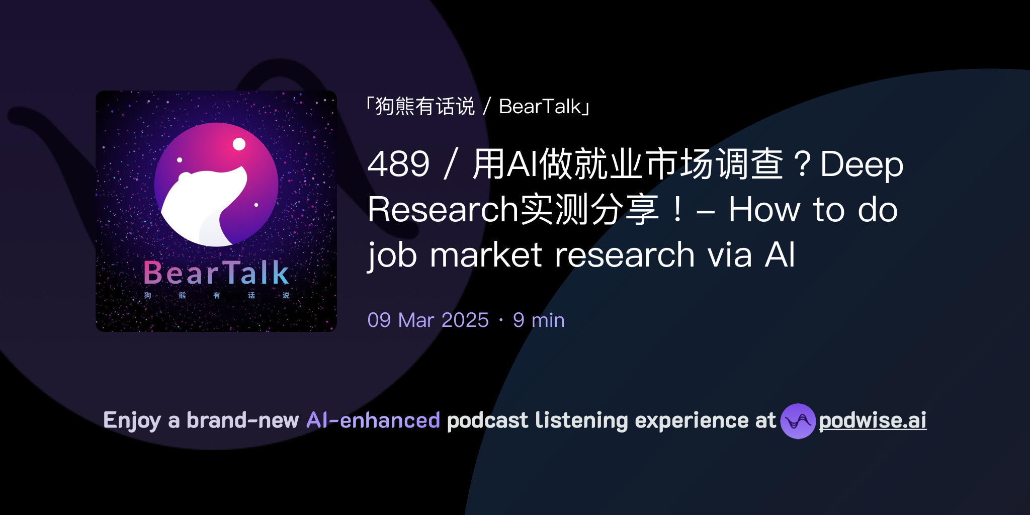 489 / 用AI做就业市场调查？Deep Research实测分享！- How to do job market research via AI |  狗熊有话说/ BearTalk | Podwise
