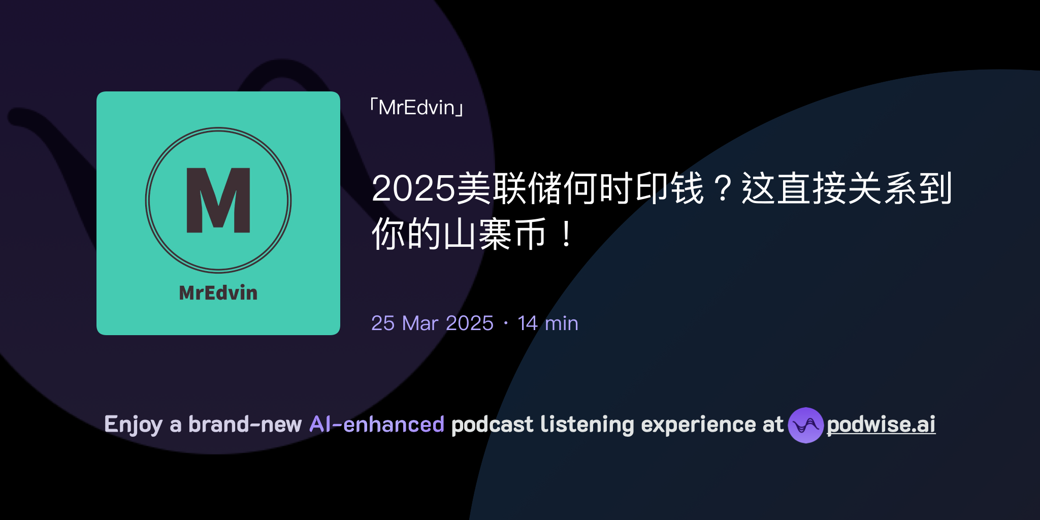 2025美联储何时印钱？这直接关系到你的山寨币！ | MrEdvin | Podwise