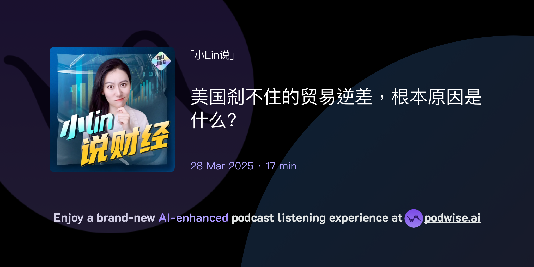 美国刹不住的贸易逆差，根本原因是什么? | 小Lin说| Podwise