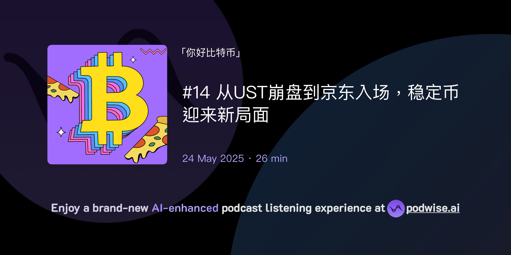 14 从UST崩盘到京东入场，稳定币迎来新局面| 你好比特币| Podwise
