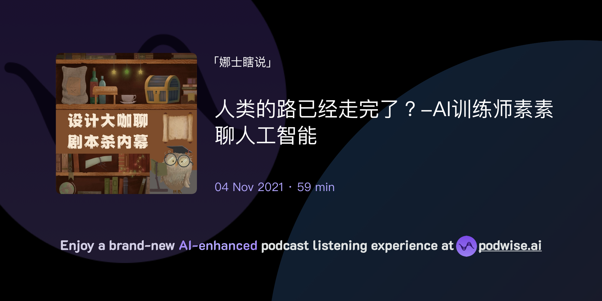 人类的路已经走完了?-AI训练师素素聊人工智能 | 娜士瞎说 | Podwise