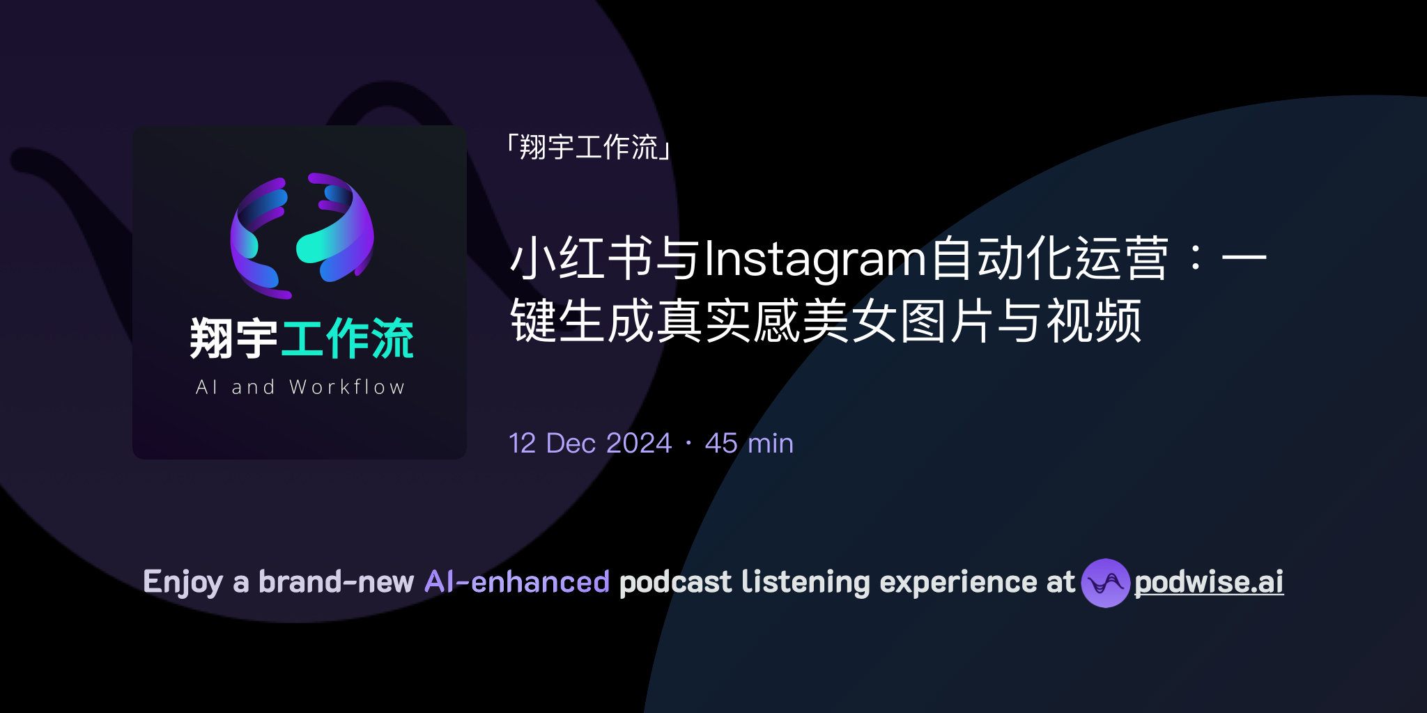 小红书与Instagram自动化运营：一键生成真实感美女图片与视频| 翔宇工作流| Podwise